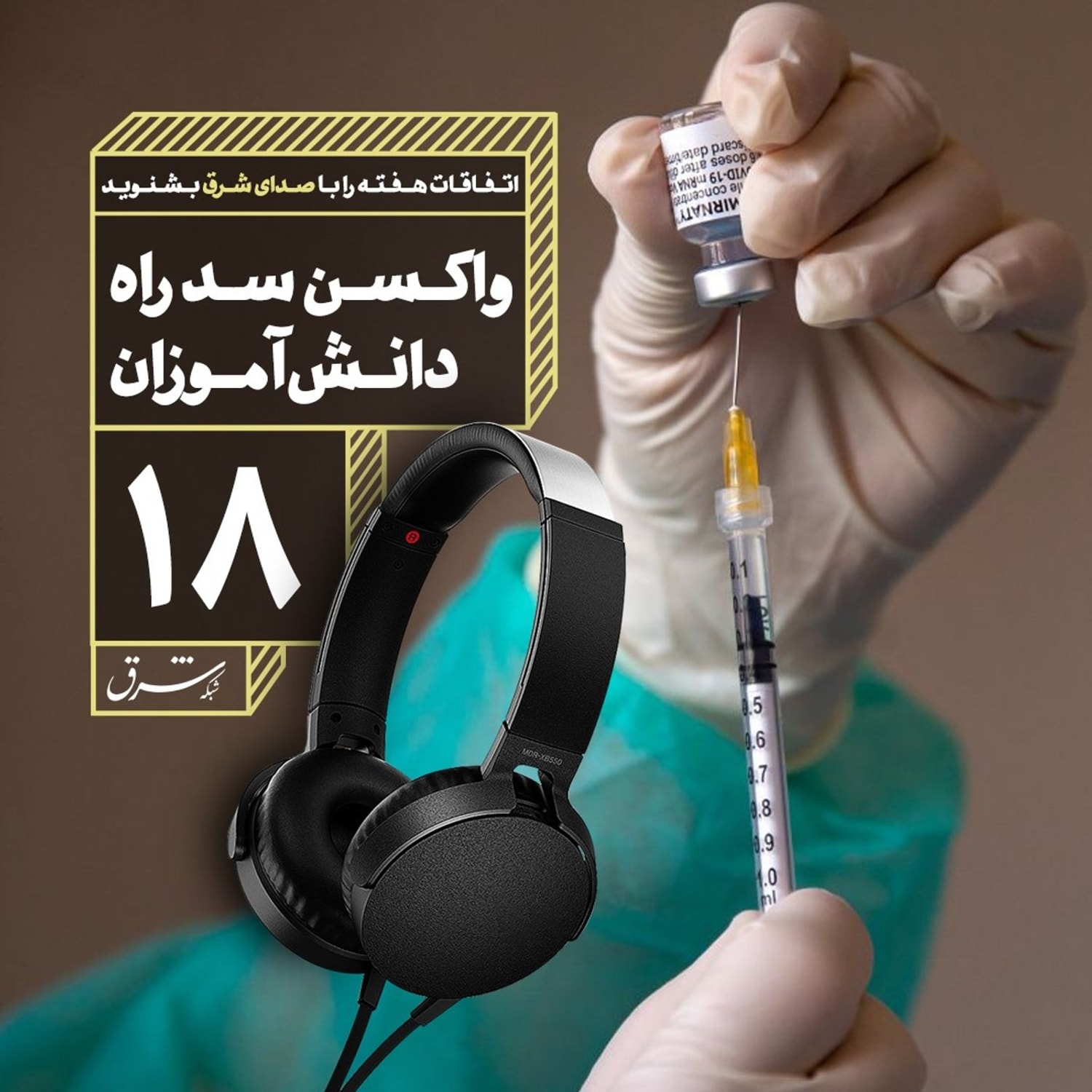 کاور صدای شرق ۱۸: واکسن سد راه دانشآموزان