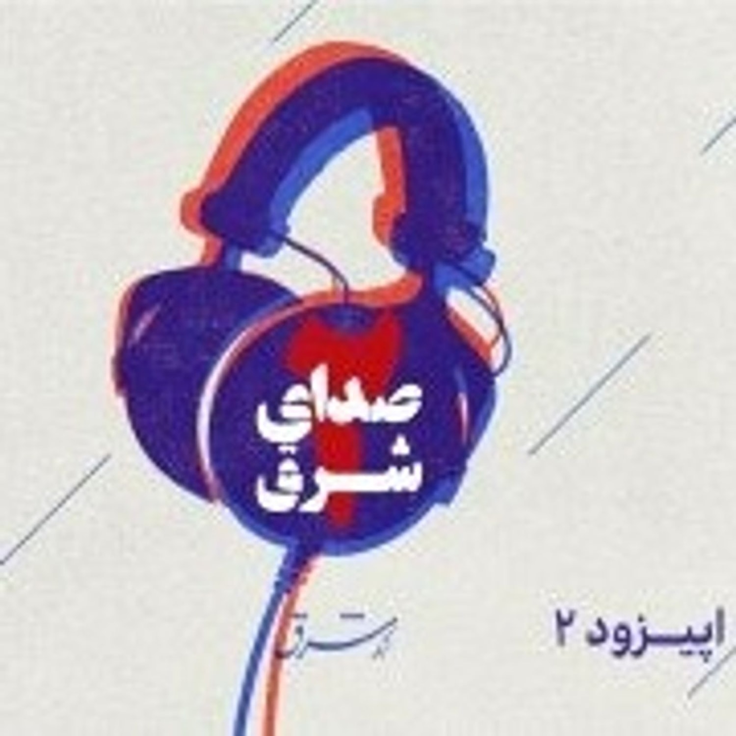 کاور صدای شرق ۲: اهواز؛ شهر حصر شده در سکوت