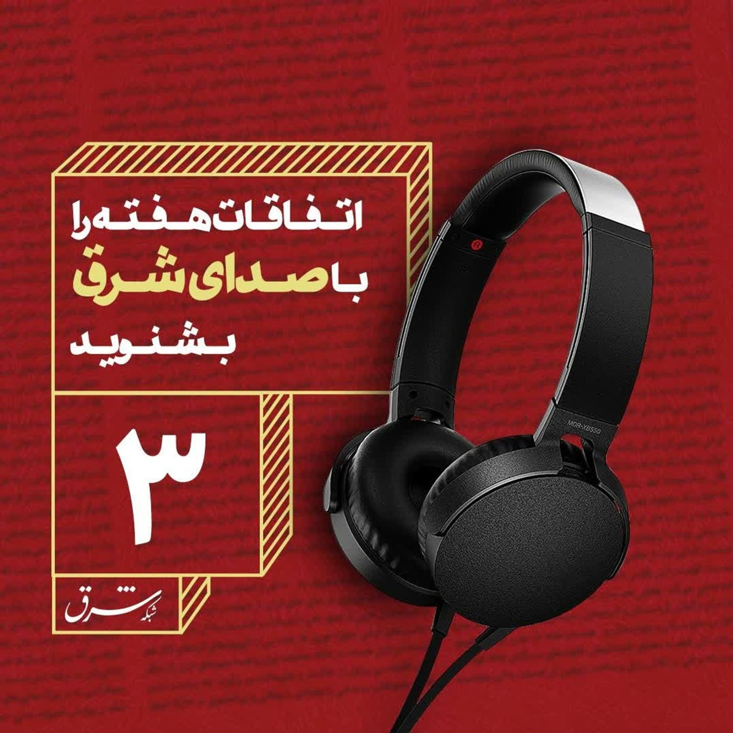 کاور صدای شرق ۳: انفجار بندرعباس؛ از شوک تا حقیقت