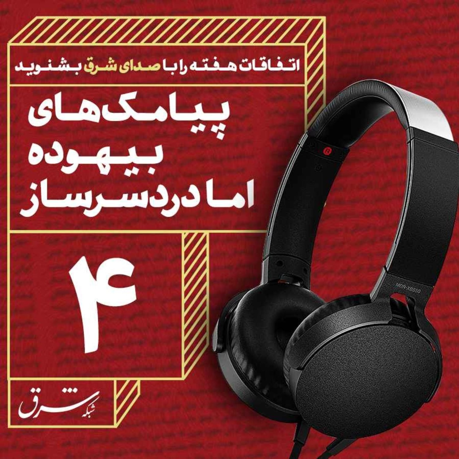 کاور صدای شرق ۴: پیامک‌های بیهوده اما دردسرساز