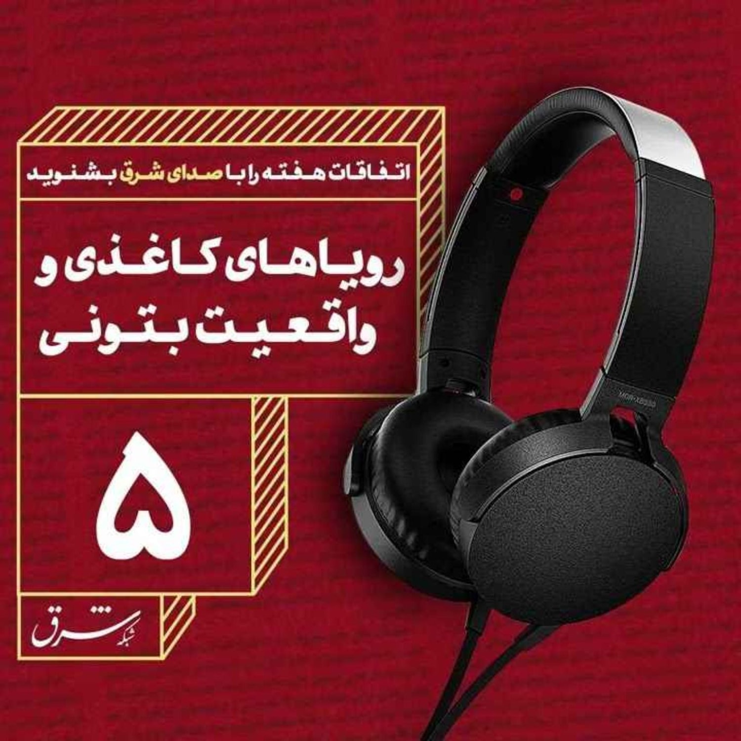 کاور صدای شرق ۵: رویاهای کاغذی و واقعیت بتنی