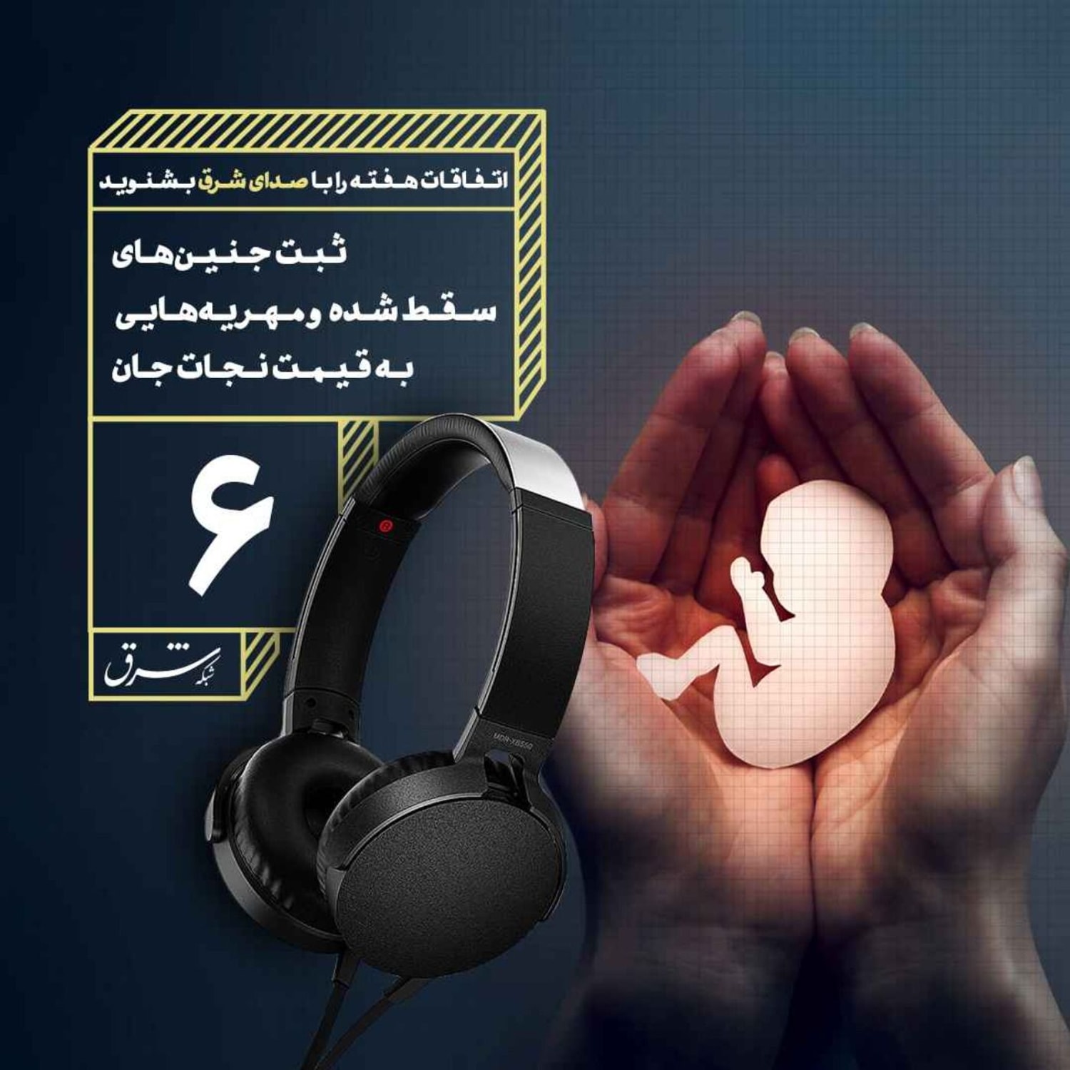 کاور صدای شرق ۶: ثبت جنینهای سقط شده و مهریههایی به قیمت نجات ج