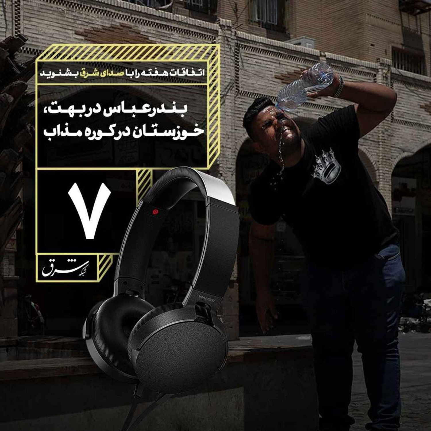 کاور صدای شرق ۷: بندرعباس در بهت، خوزستان در کوره مذاب