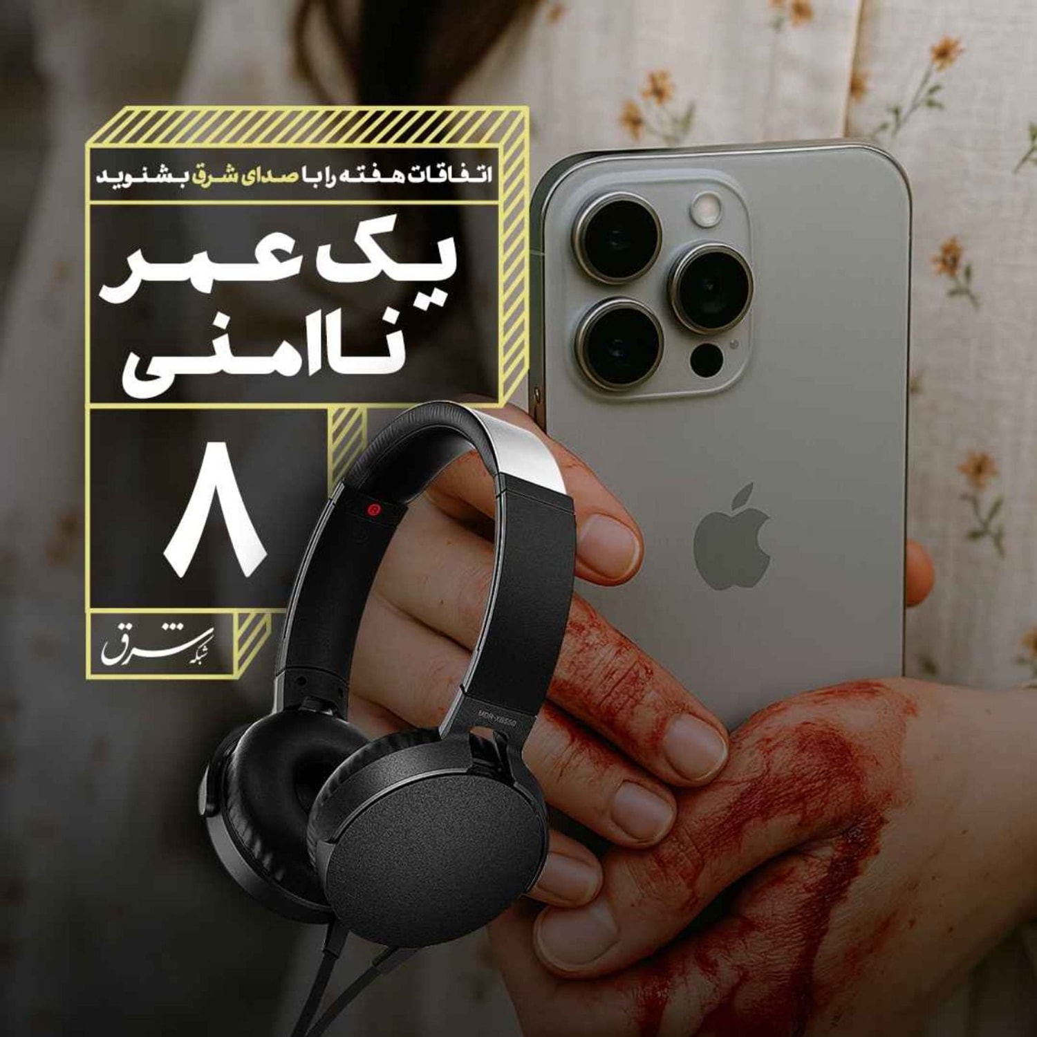 کاور صدای شرق ۸: یک عمر ناامنی برای زنان