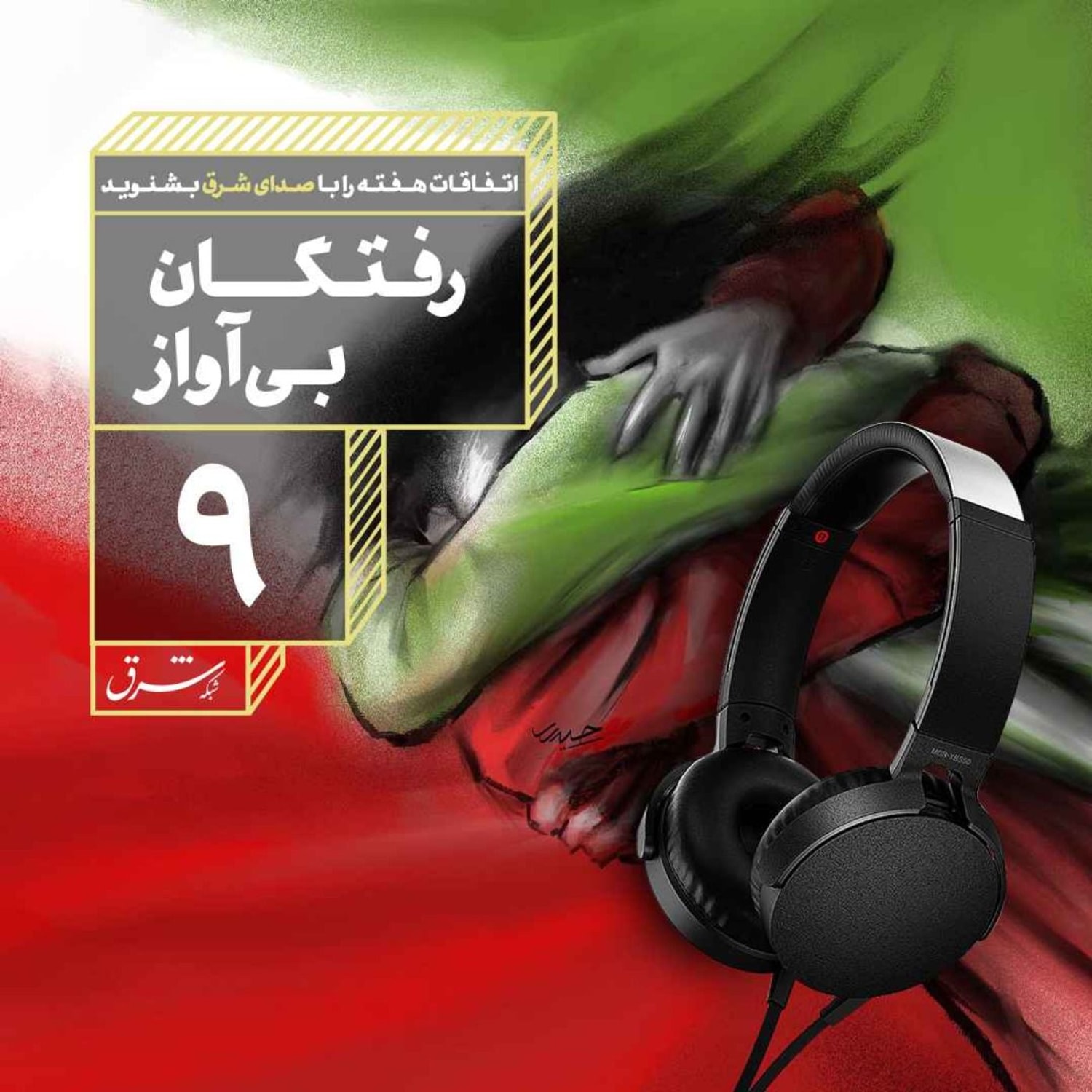 کاور صدای شرق ۹: رفتگان بیآواز