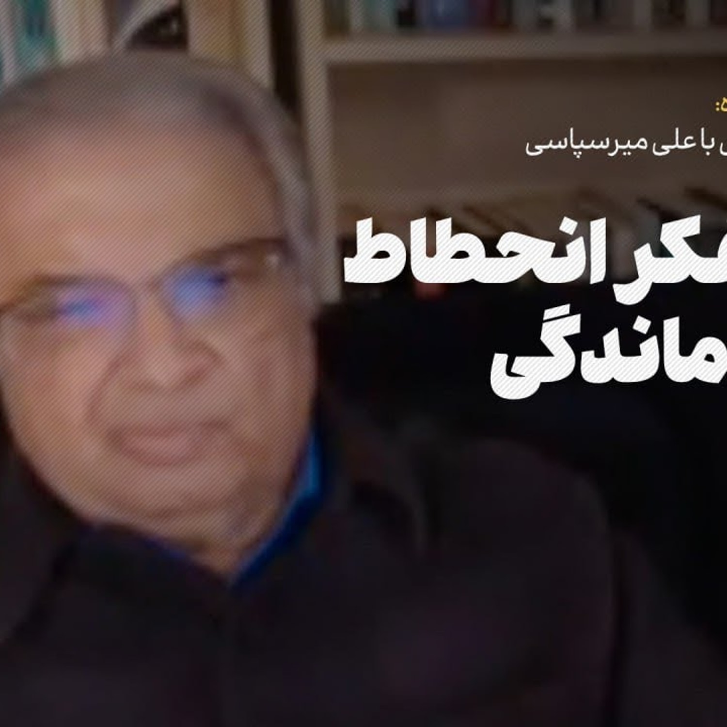 کاور علیه تفکر انحطاط و عقب‌ماندگی