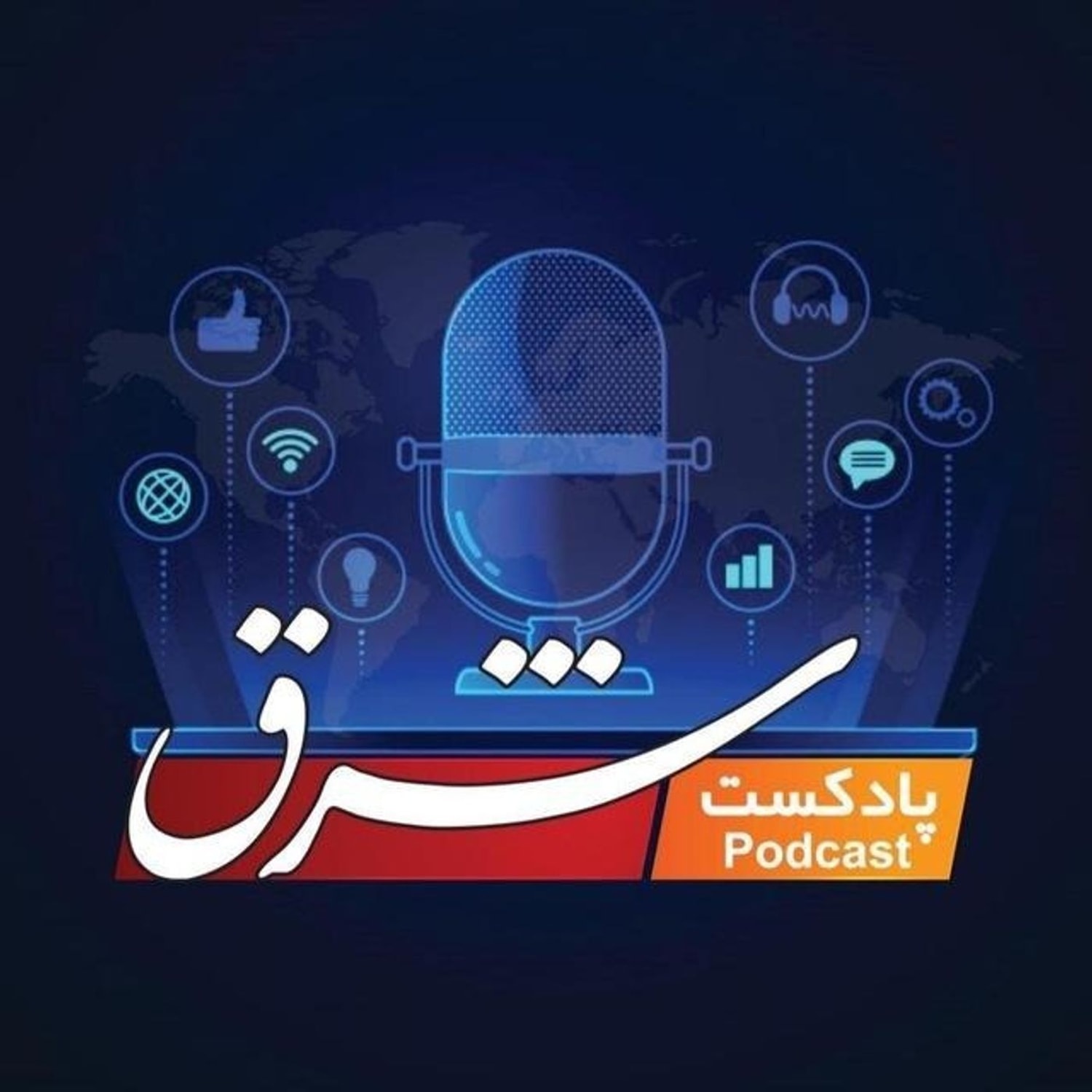 کاور پادکست شبانه «شرق» |سهشنبه ۷ مرداد.
