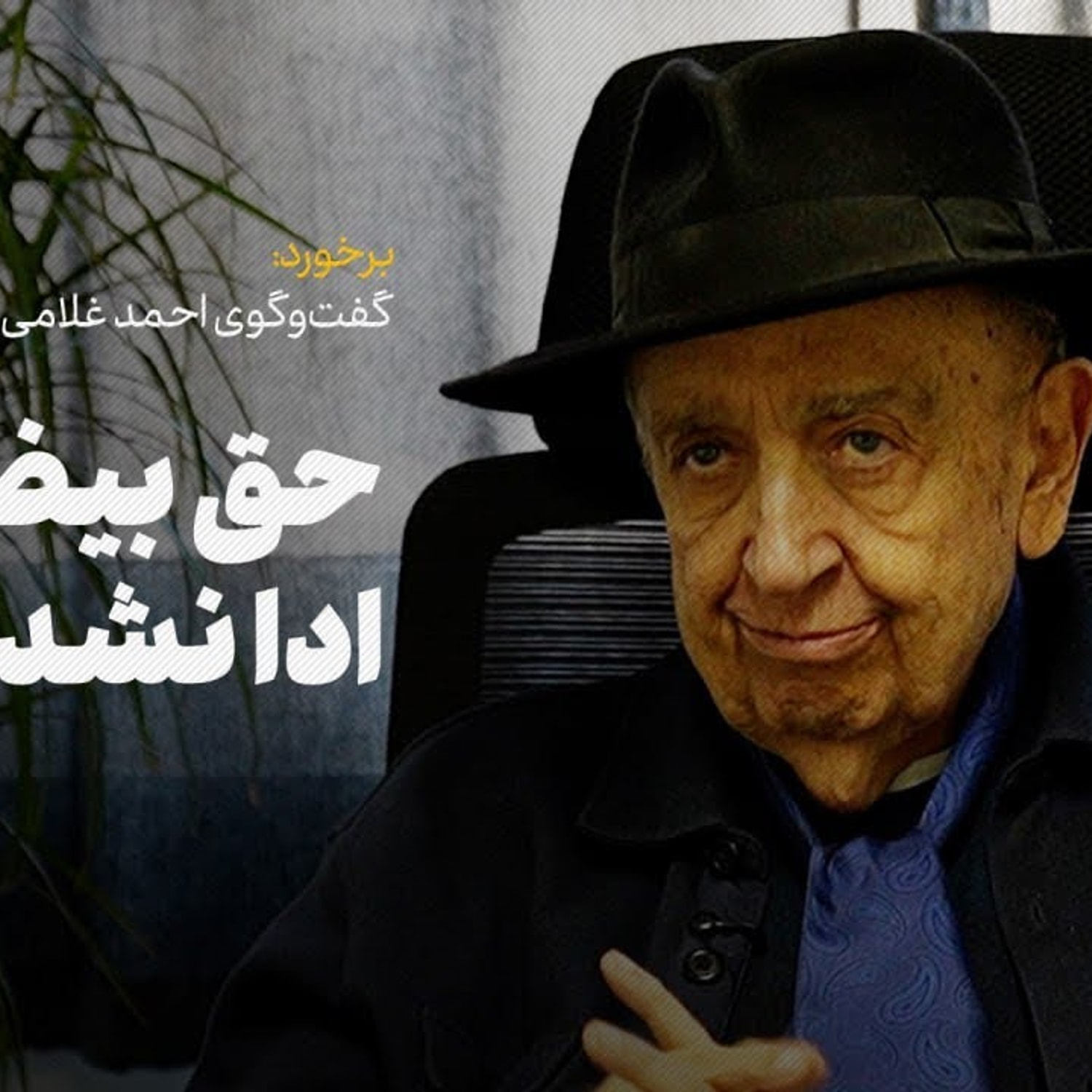 کاور گفتوگوی احمد غلامی با بهمن فرمانآرا: حق بیضایی ادا نشد