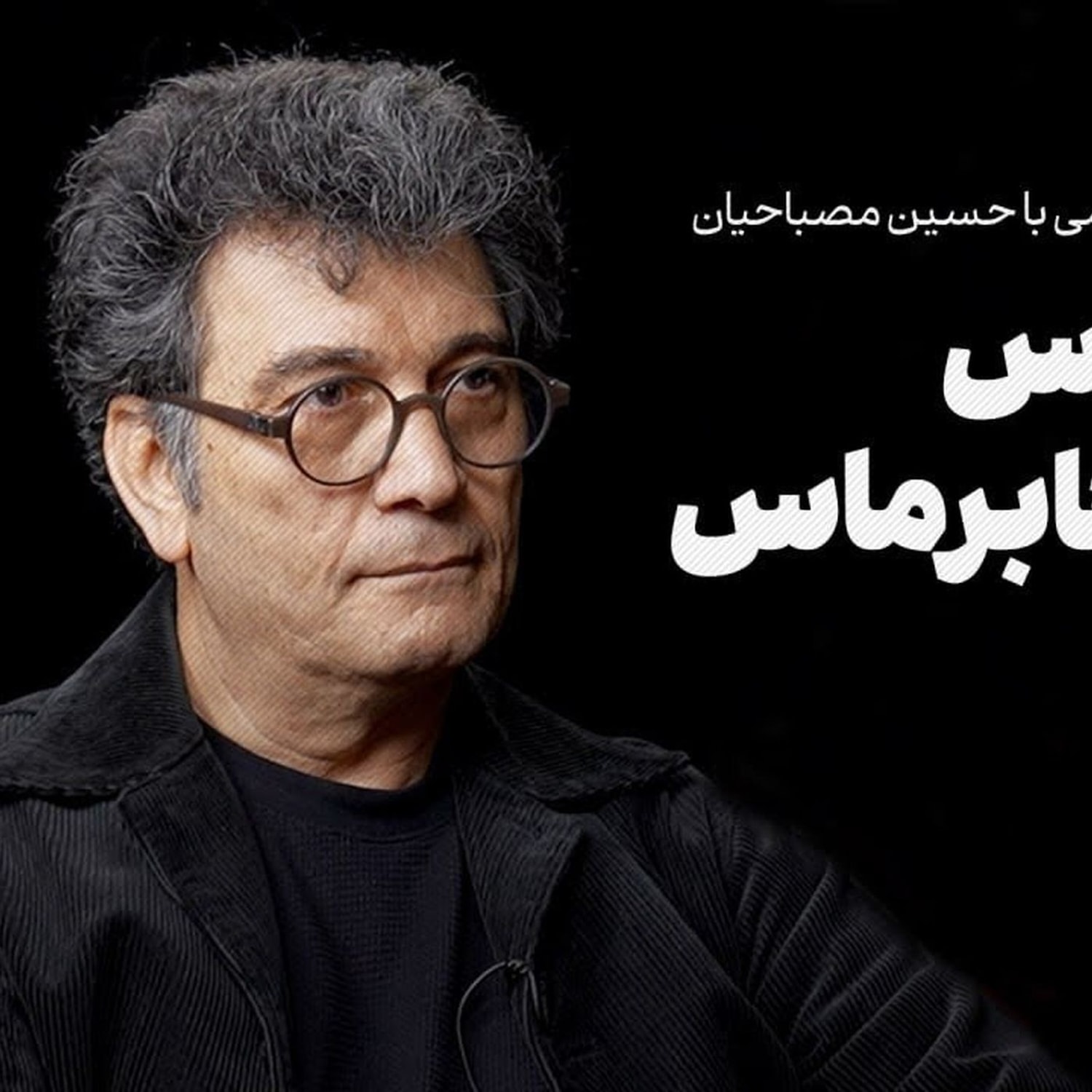 کاور گفت‌وگوی احمد غلامی با حسین مصباحیان | هابرماس علیه هابرماس