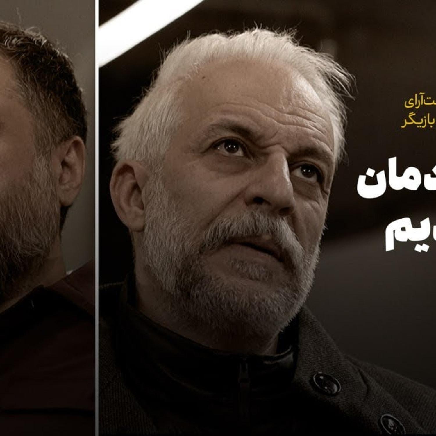 کاور گفت و گو با آروند دشت آرای و کاظم سیاحی کارگردان و بازیگر: ما با خودمان قهر کردیم