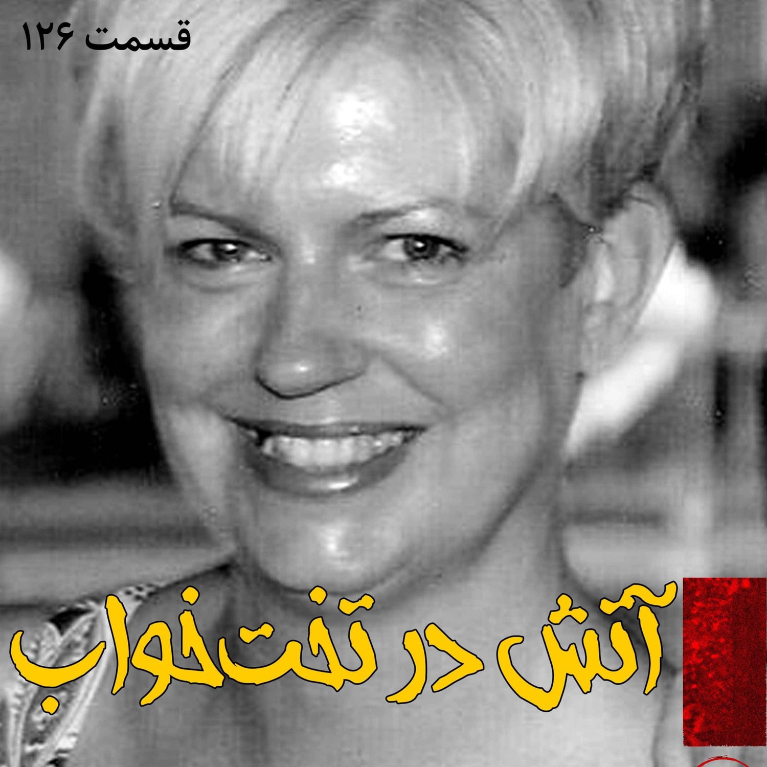 کاور آتش در تخت خواب