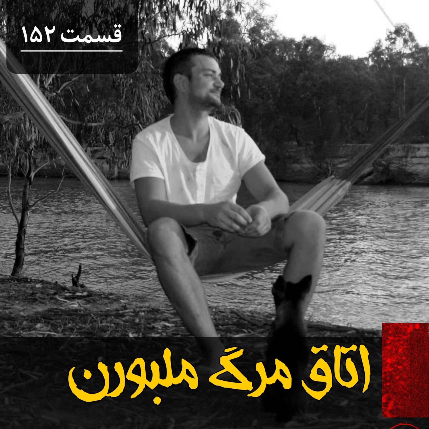 کاور اتاق مرگ در ملبورن