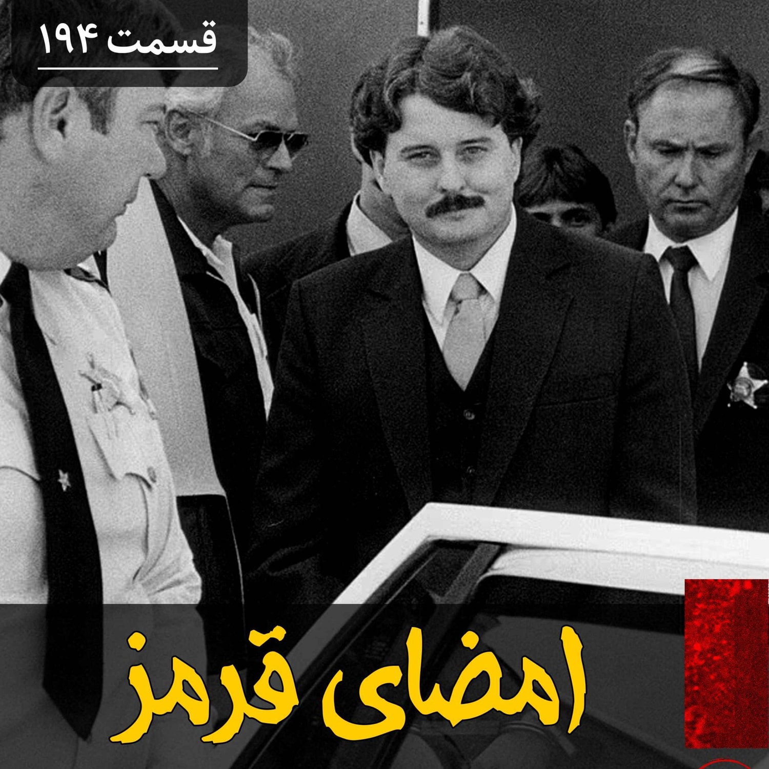 کاور امضای قرمز یک قاتل سریالی