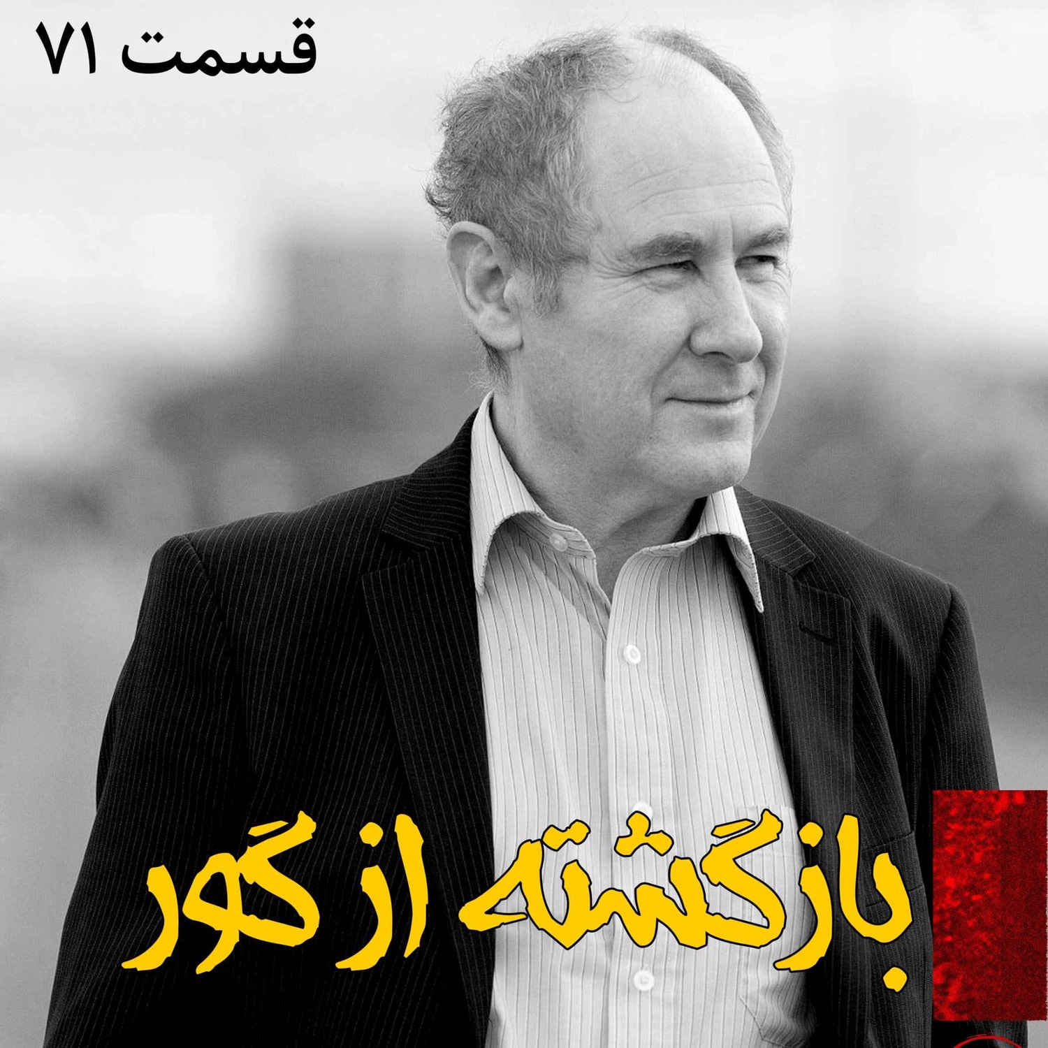 کاور بازگشته از گور