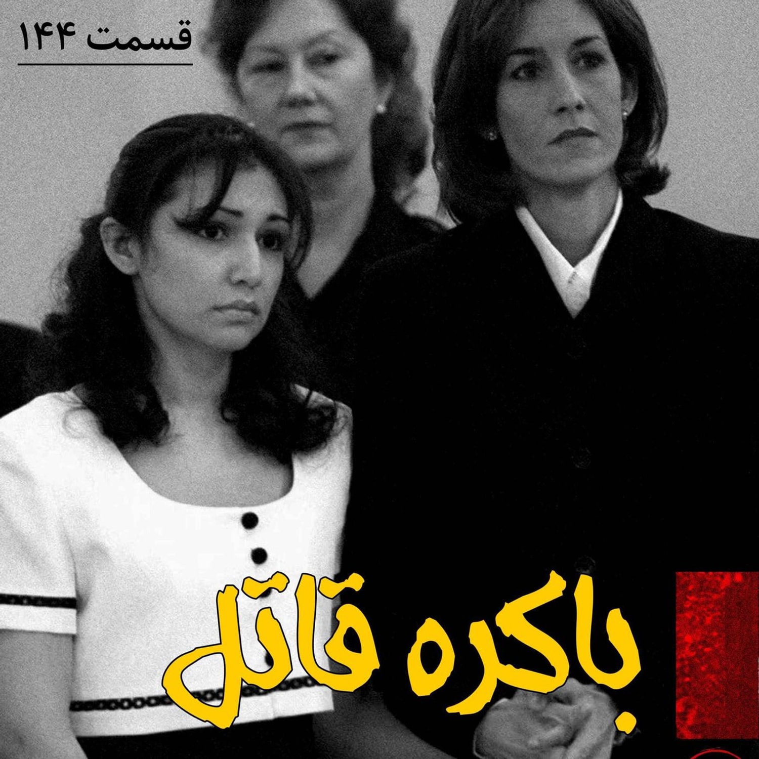 کاور باکره قاتل