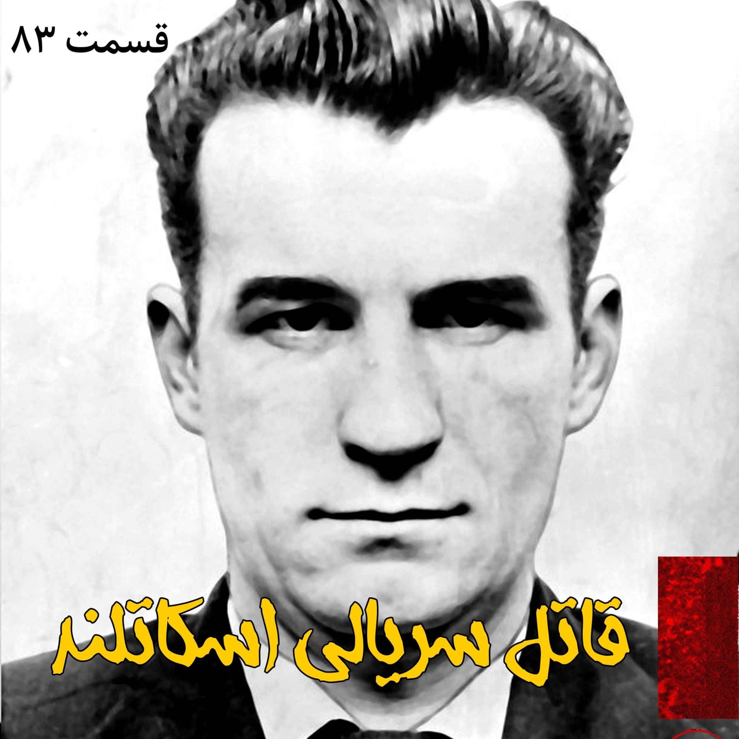 کاور بدنام ترین قاتل سریالی اسکاتلند