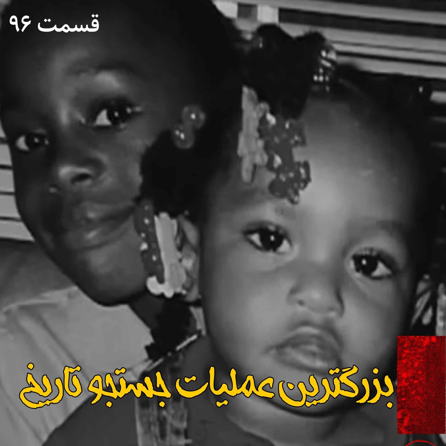 کاور بزرگترین عملیات جستجو در تاریخ