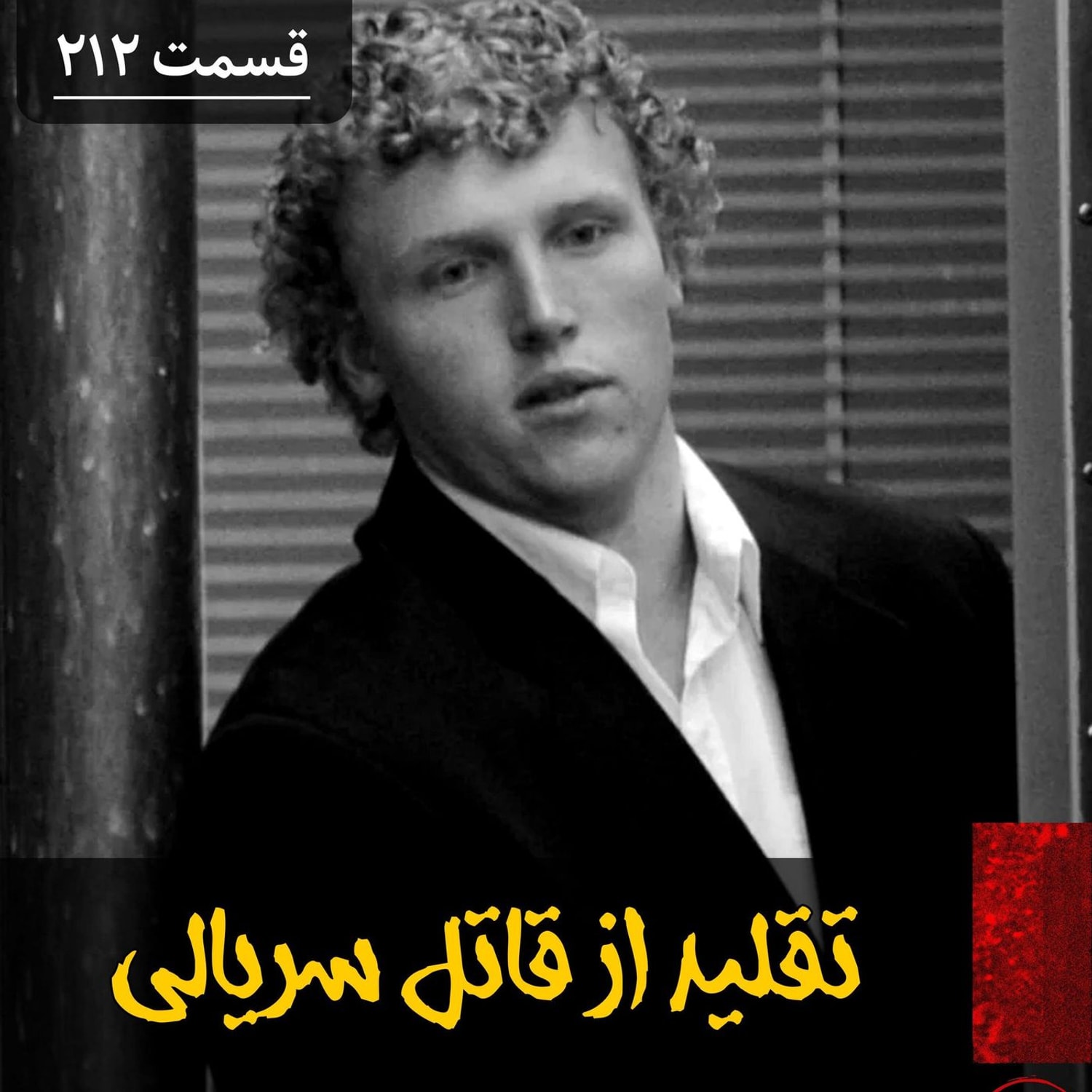 کاور تقلید از یک قاتل سریالی