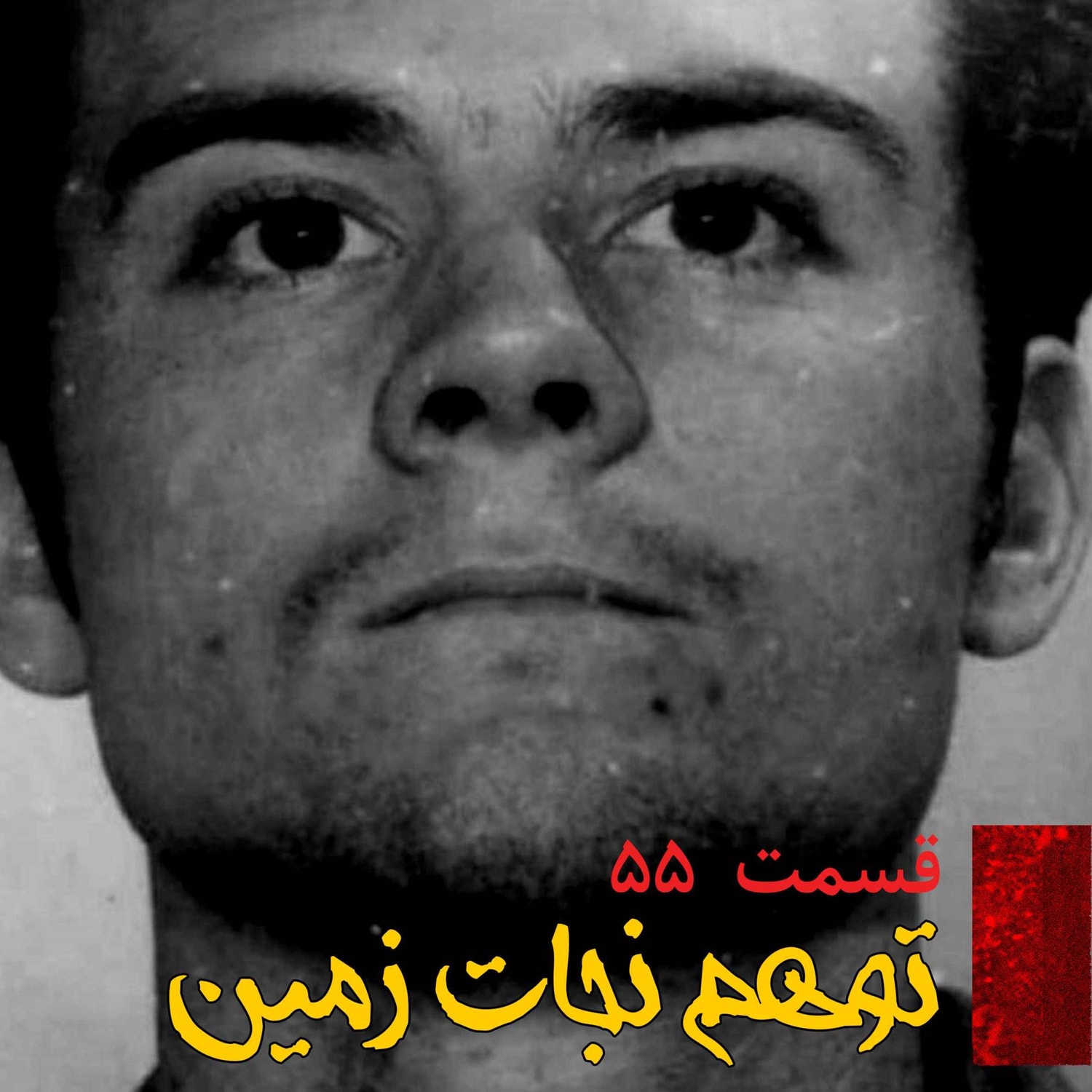 کاور توهم نجات زمین