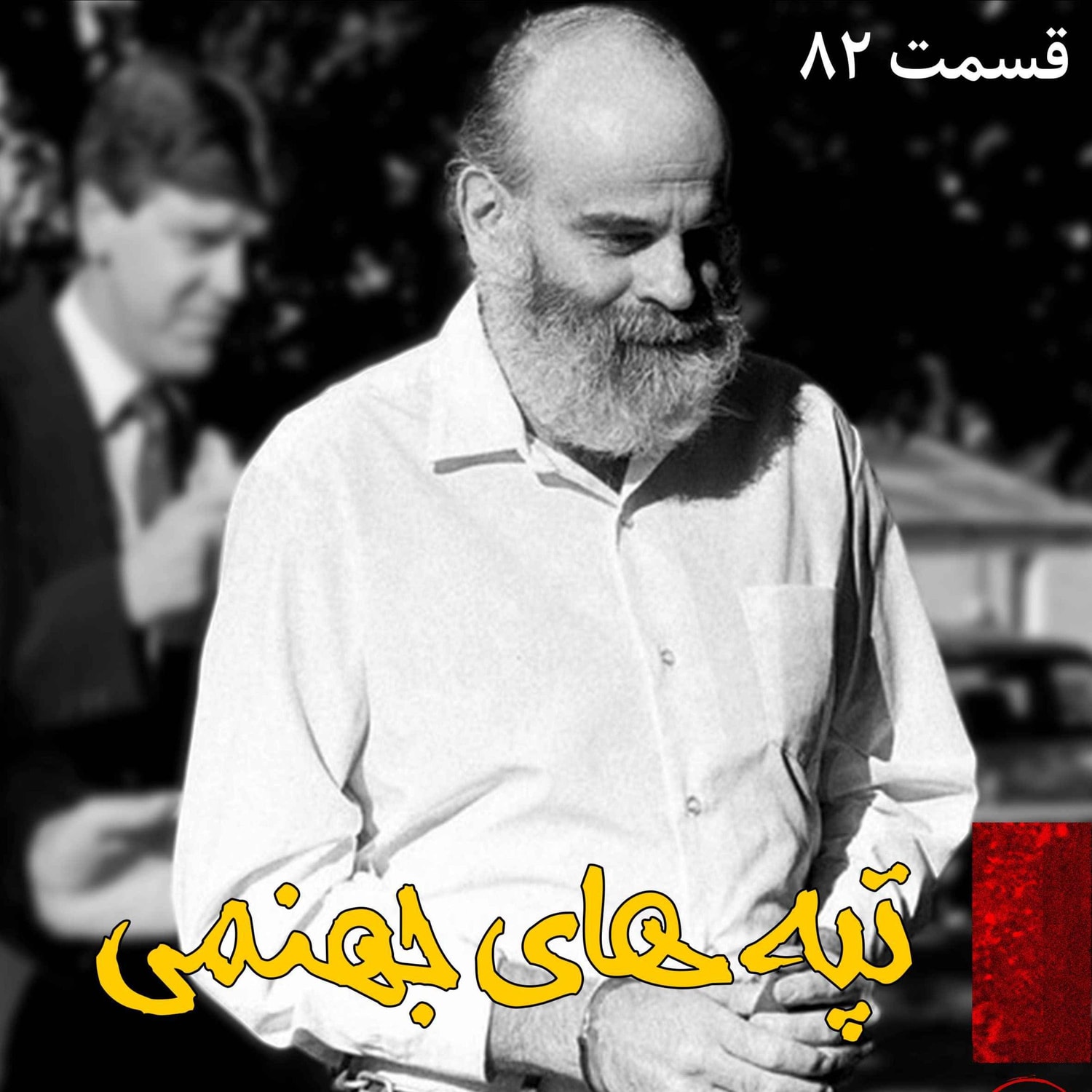 کاور تپه های جهنمی