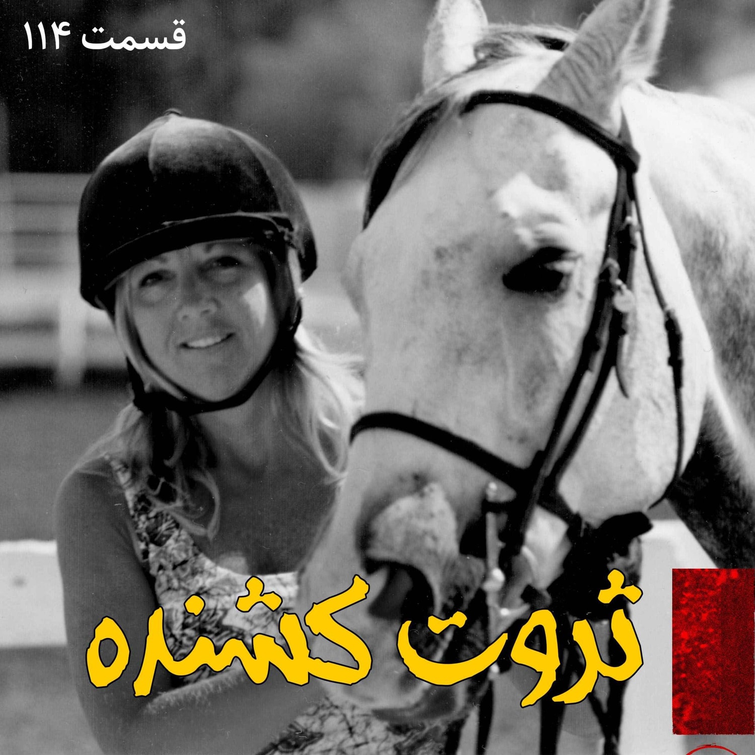 کاور ثروت کشنده