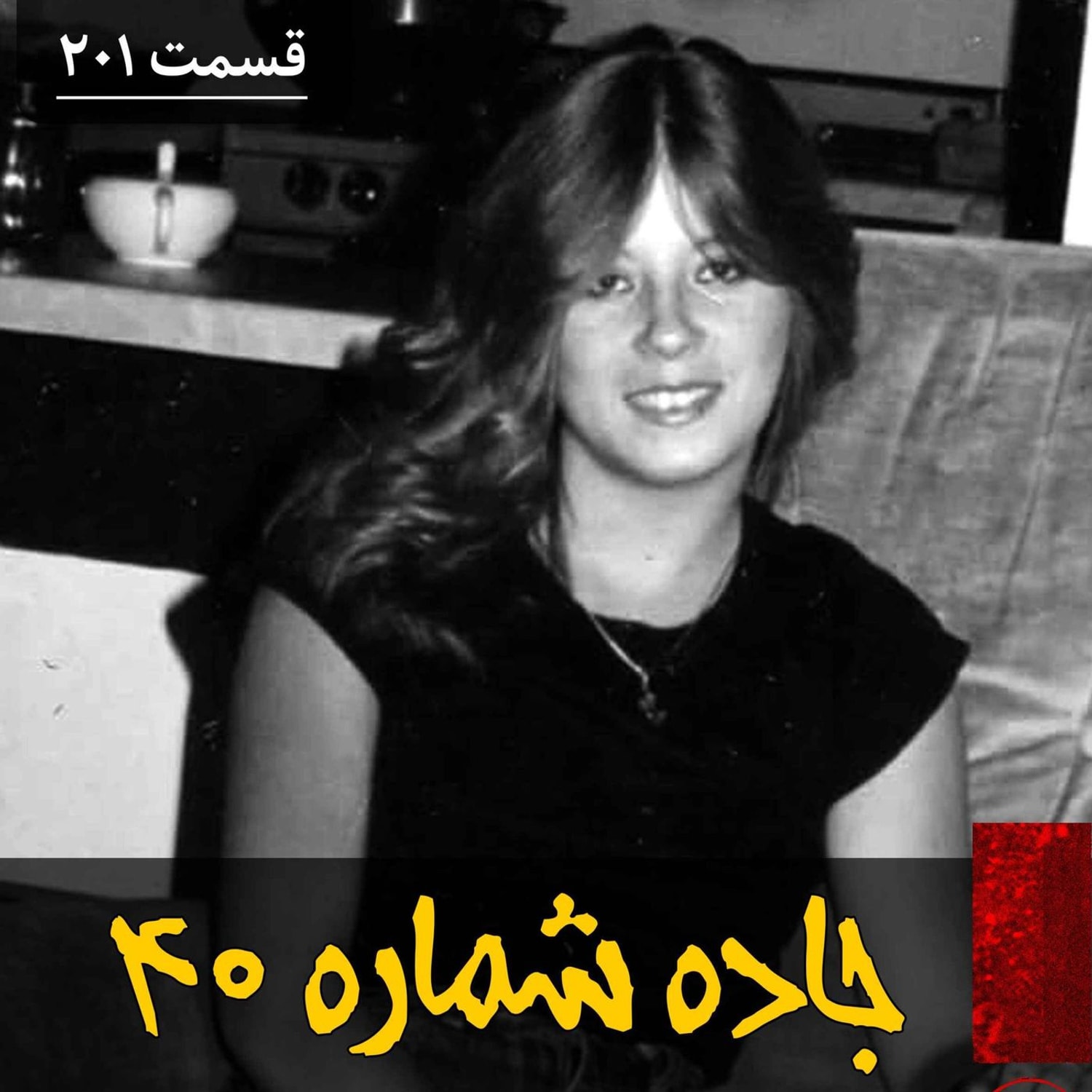 کاور جاده شماره ۴۰
