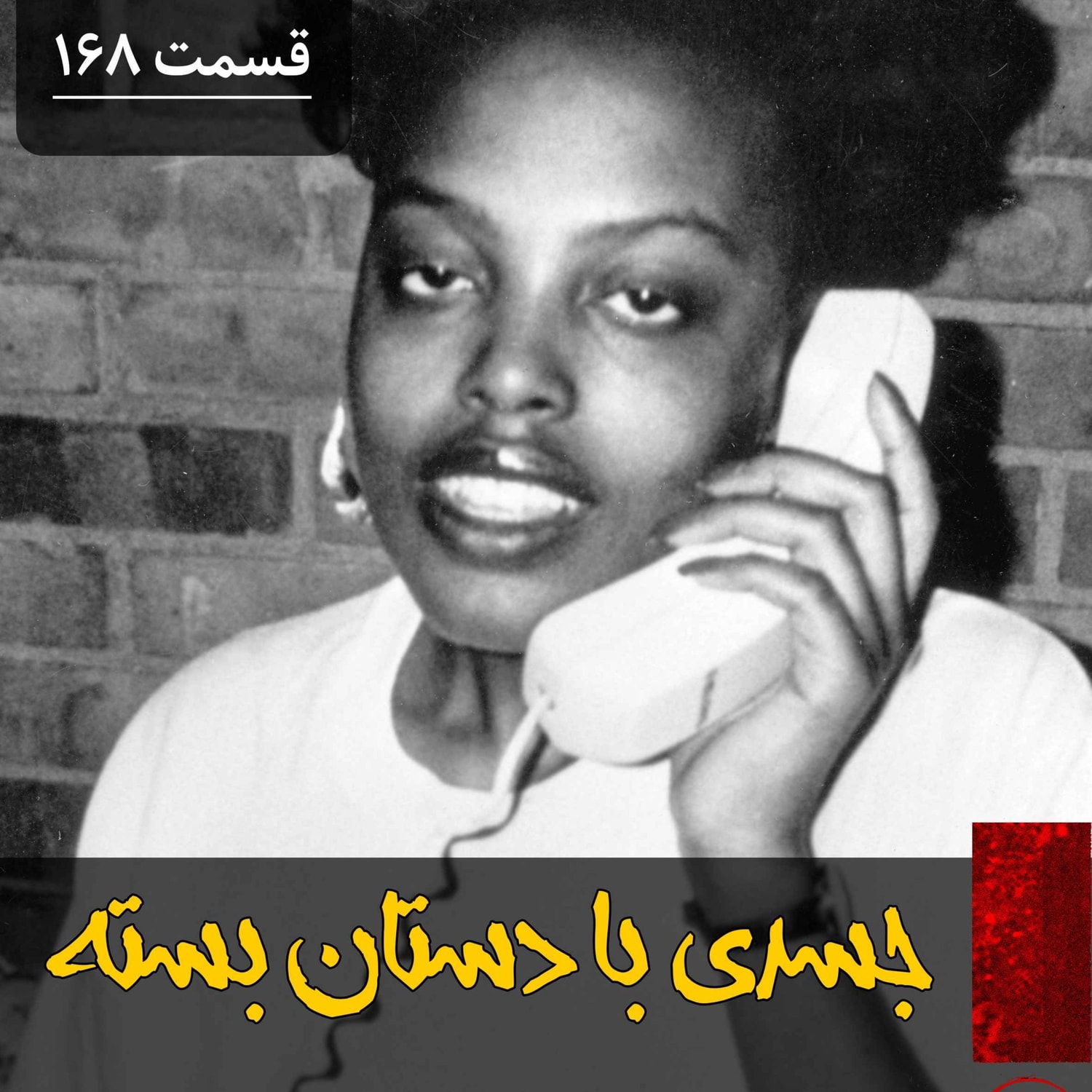 کاور جسدی با دستان بسته