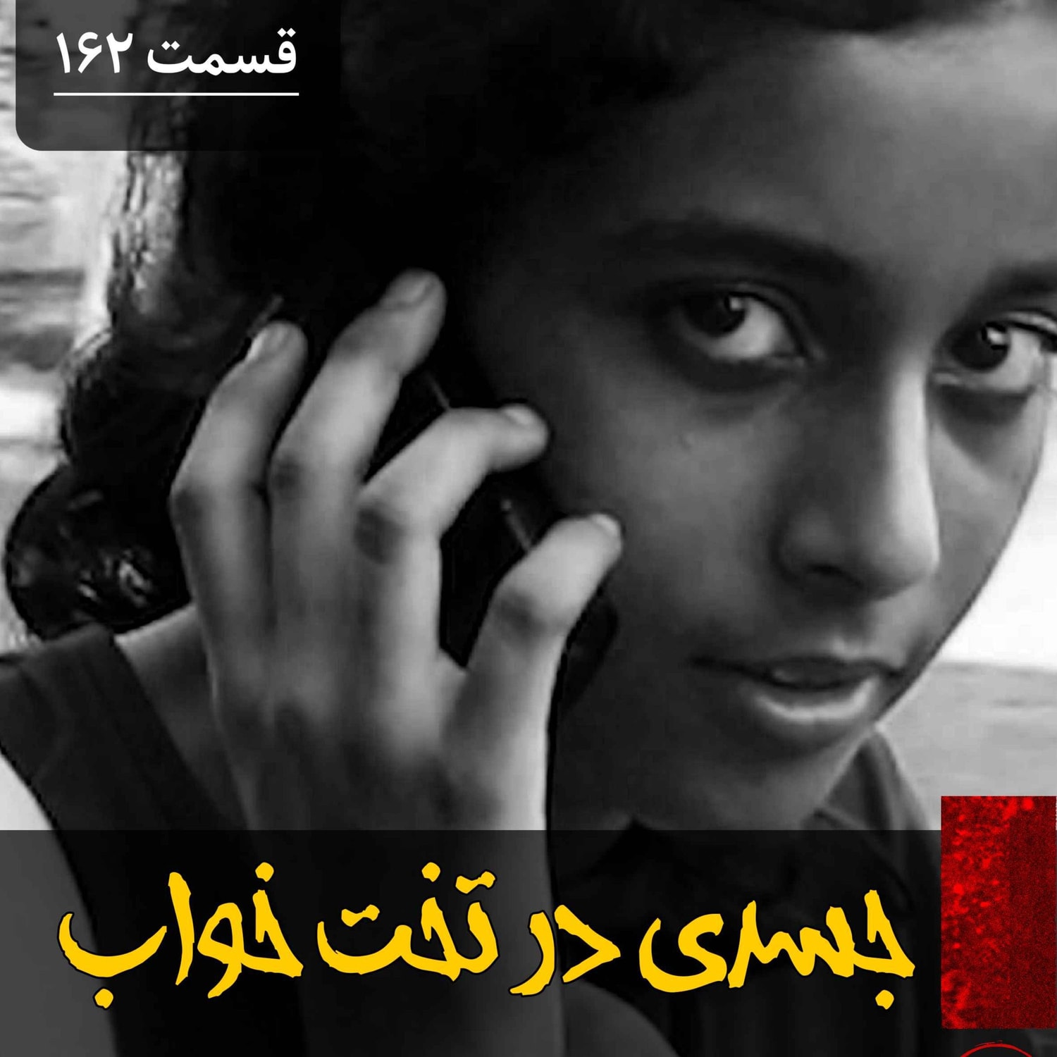کاور جسدی در تخت خواب