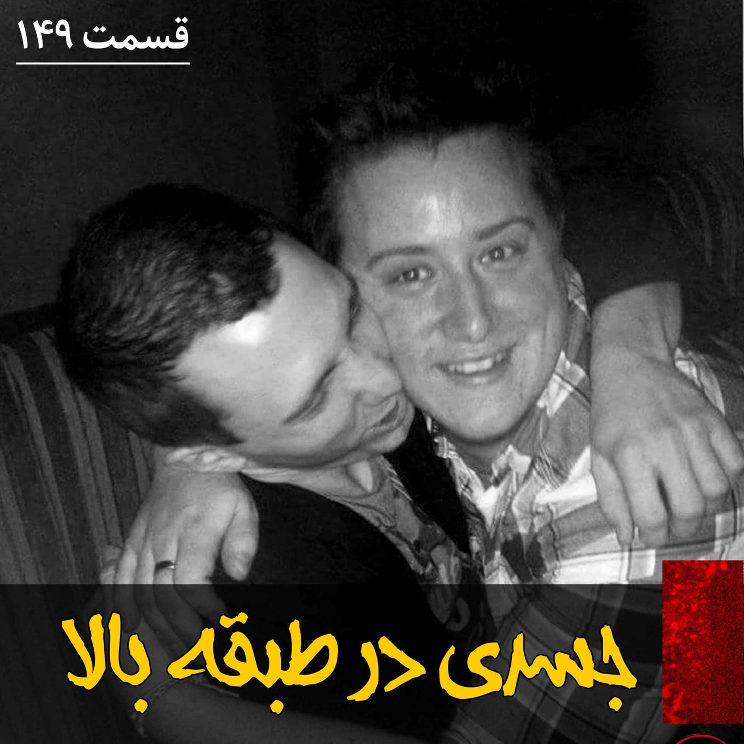 کاور جسدی در طبقه بالا