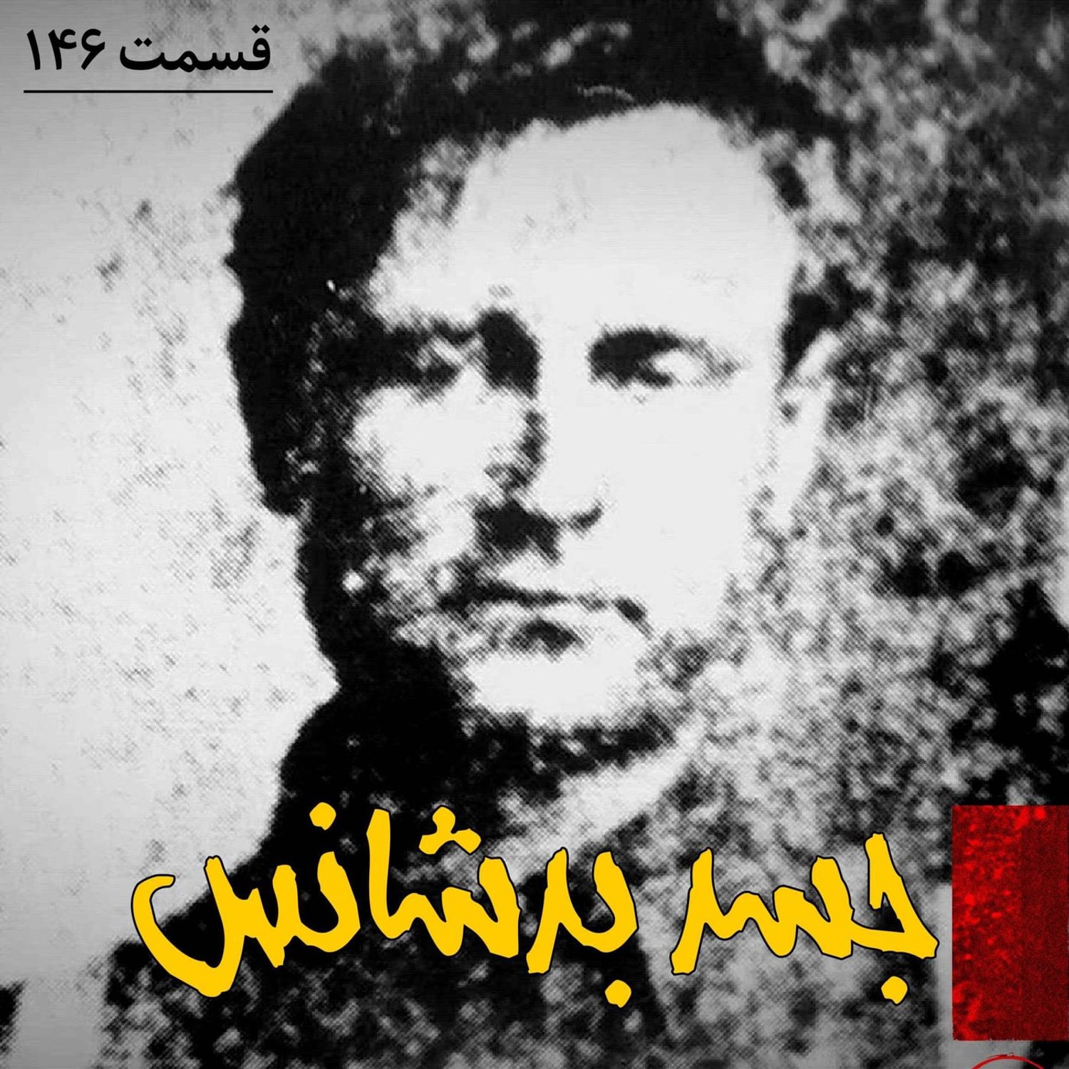 کاور جسد بدشانس