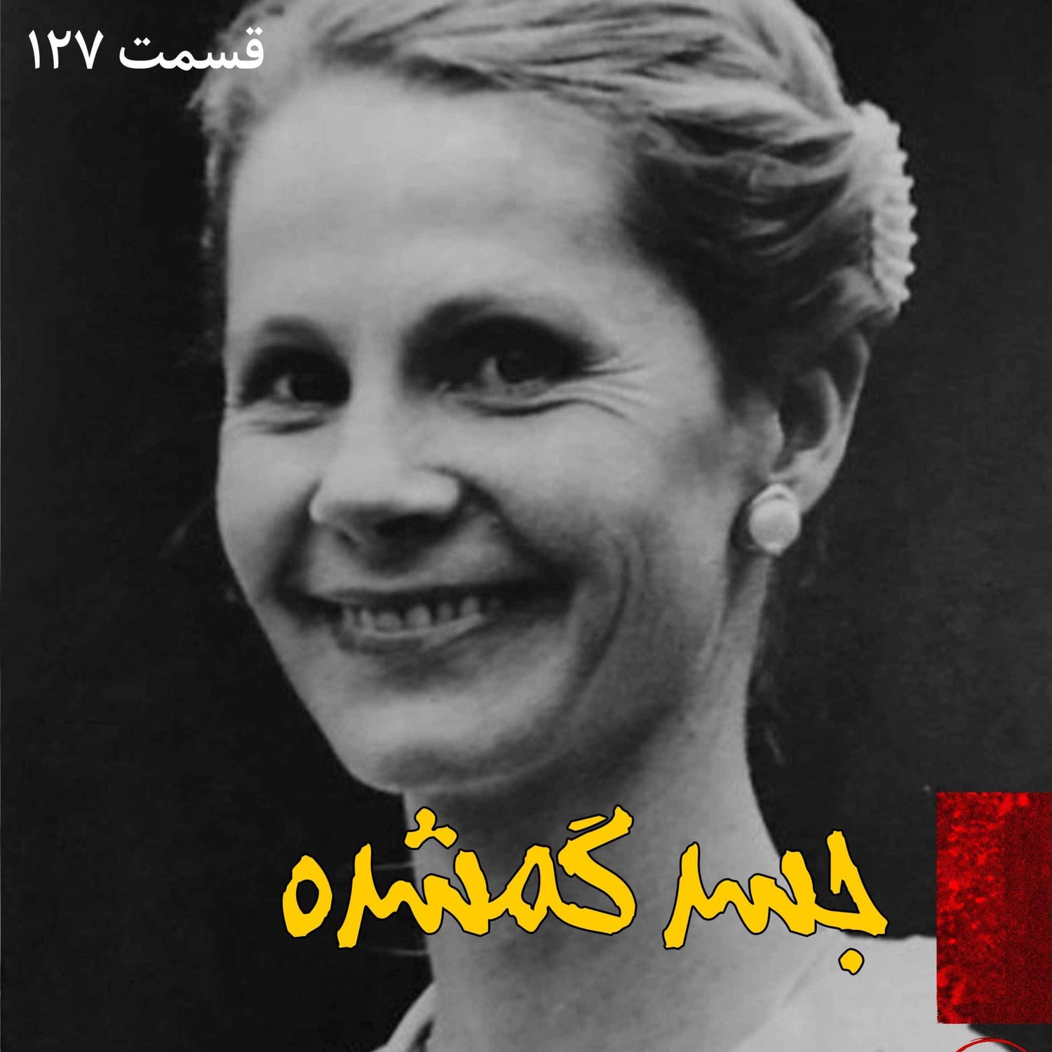 کاور جسد گمشده