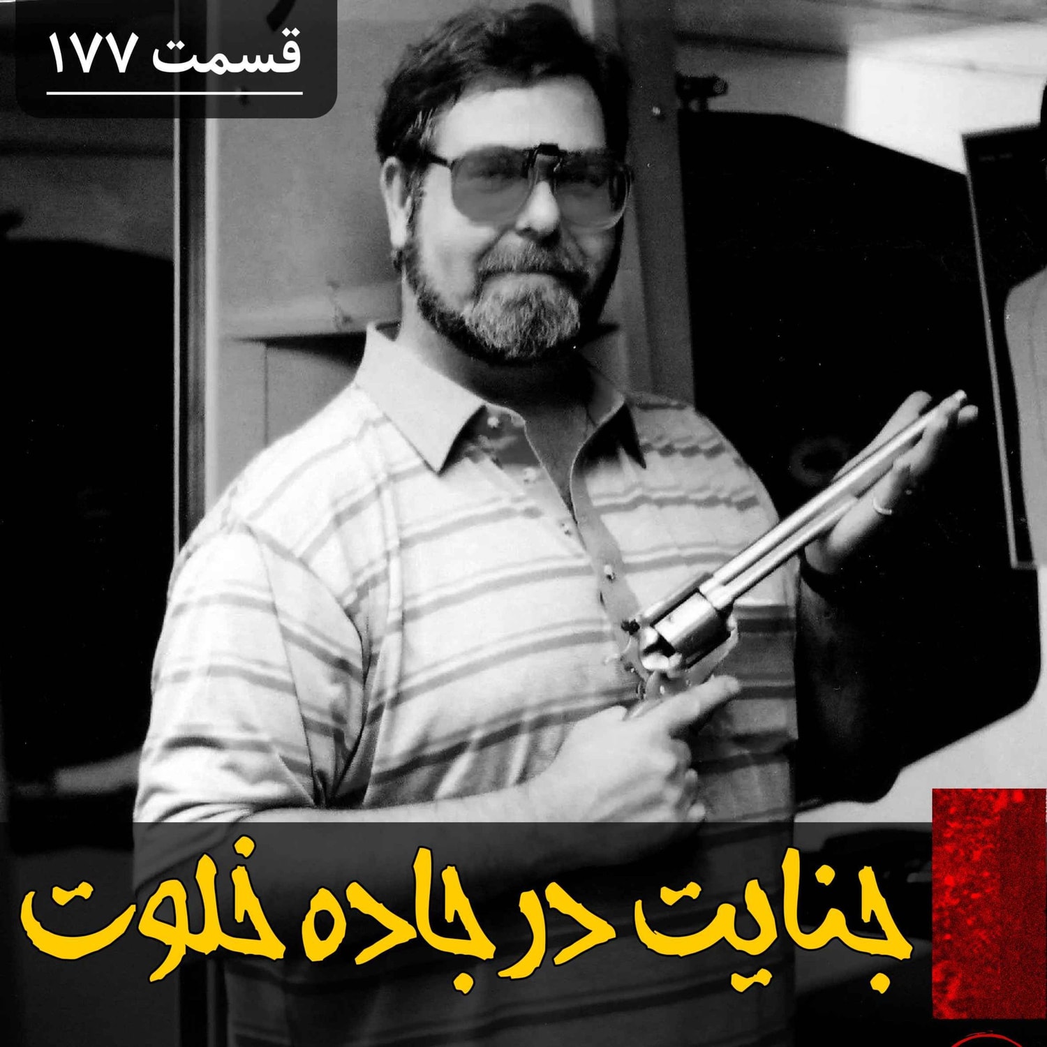کاور جنایت در جاده خلوت