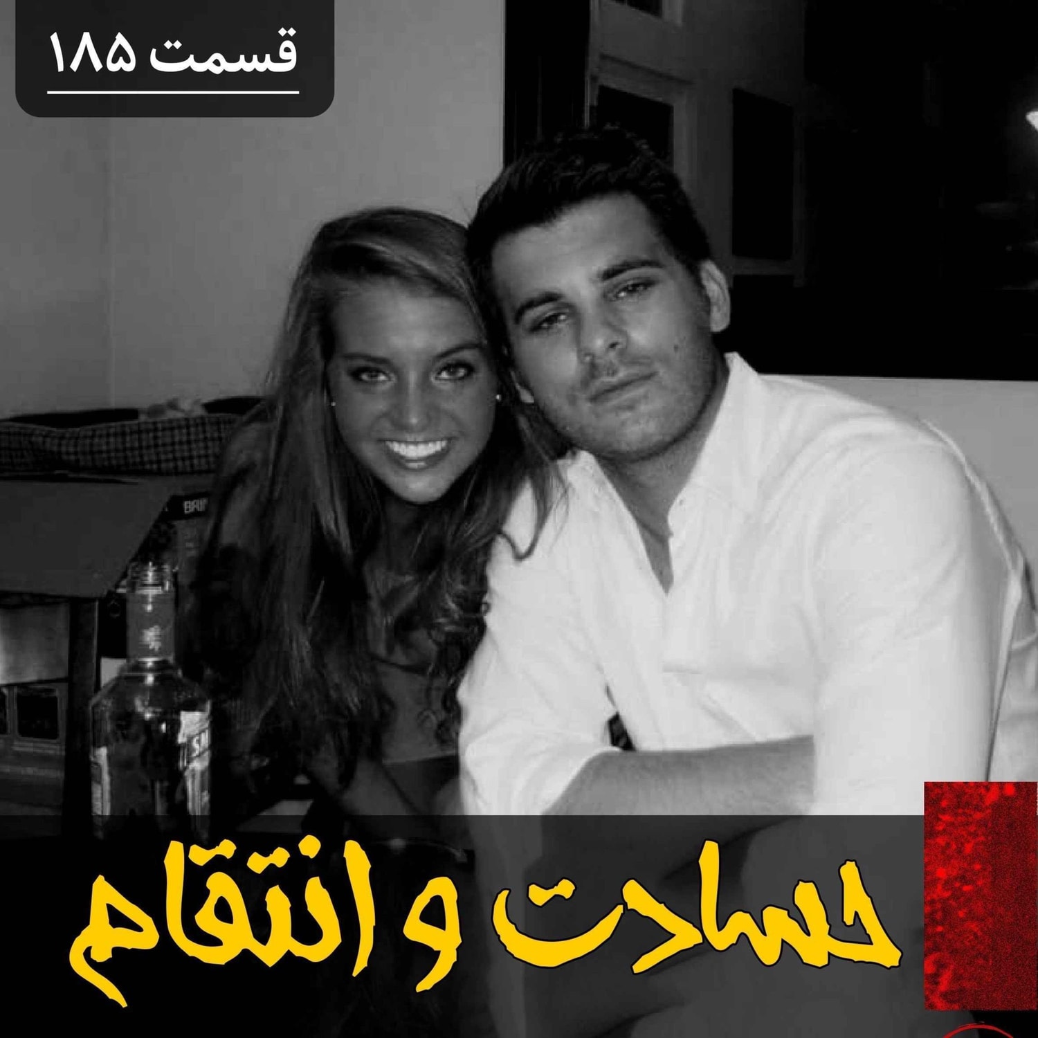 کاور حسادت و انتقام