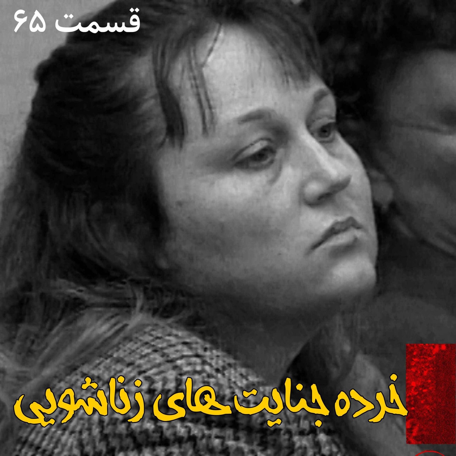 کاور خرده جنایت های زناشویی