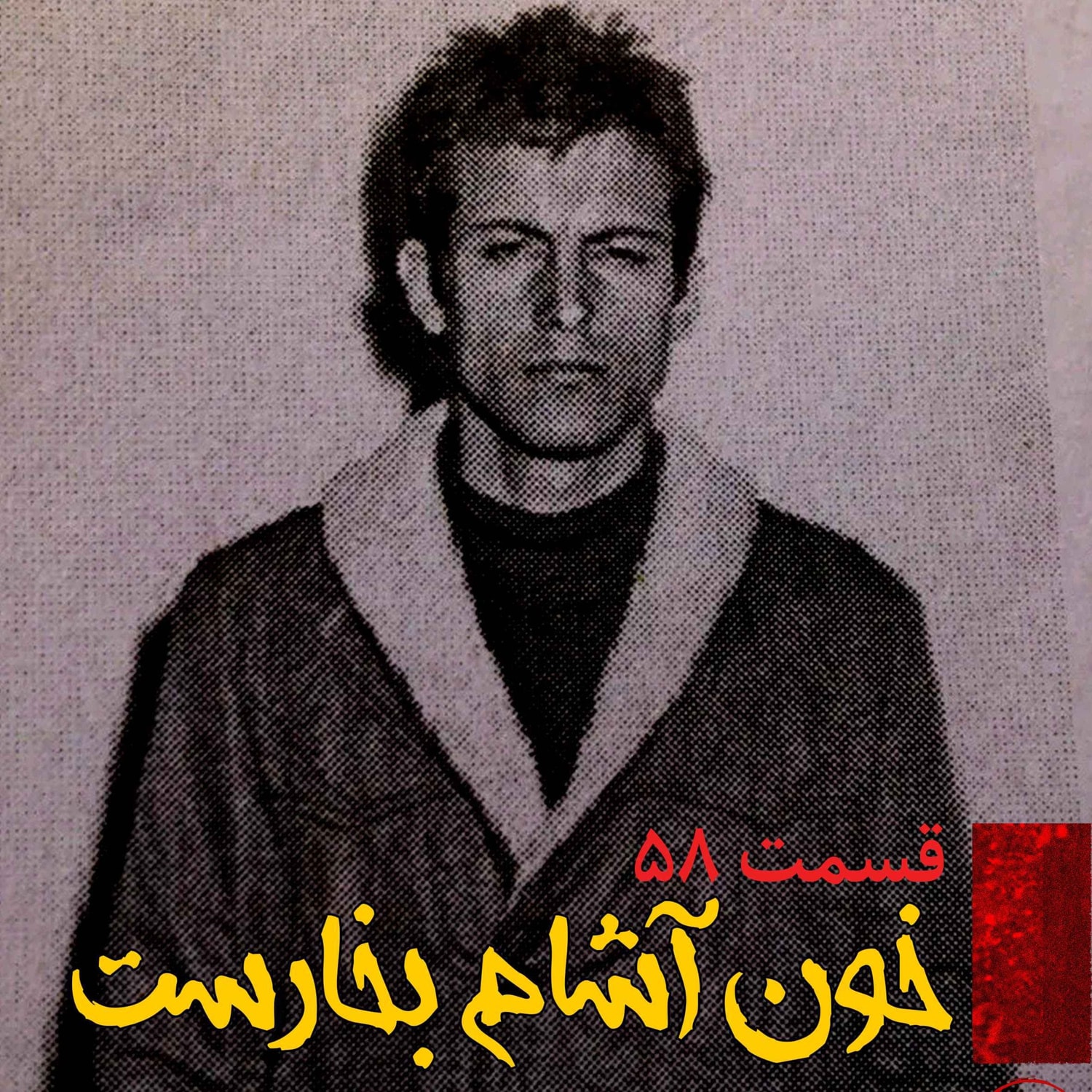 کاور خون آشام بخارست