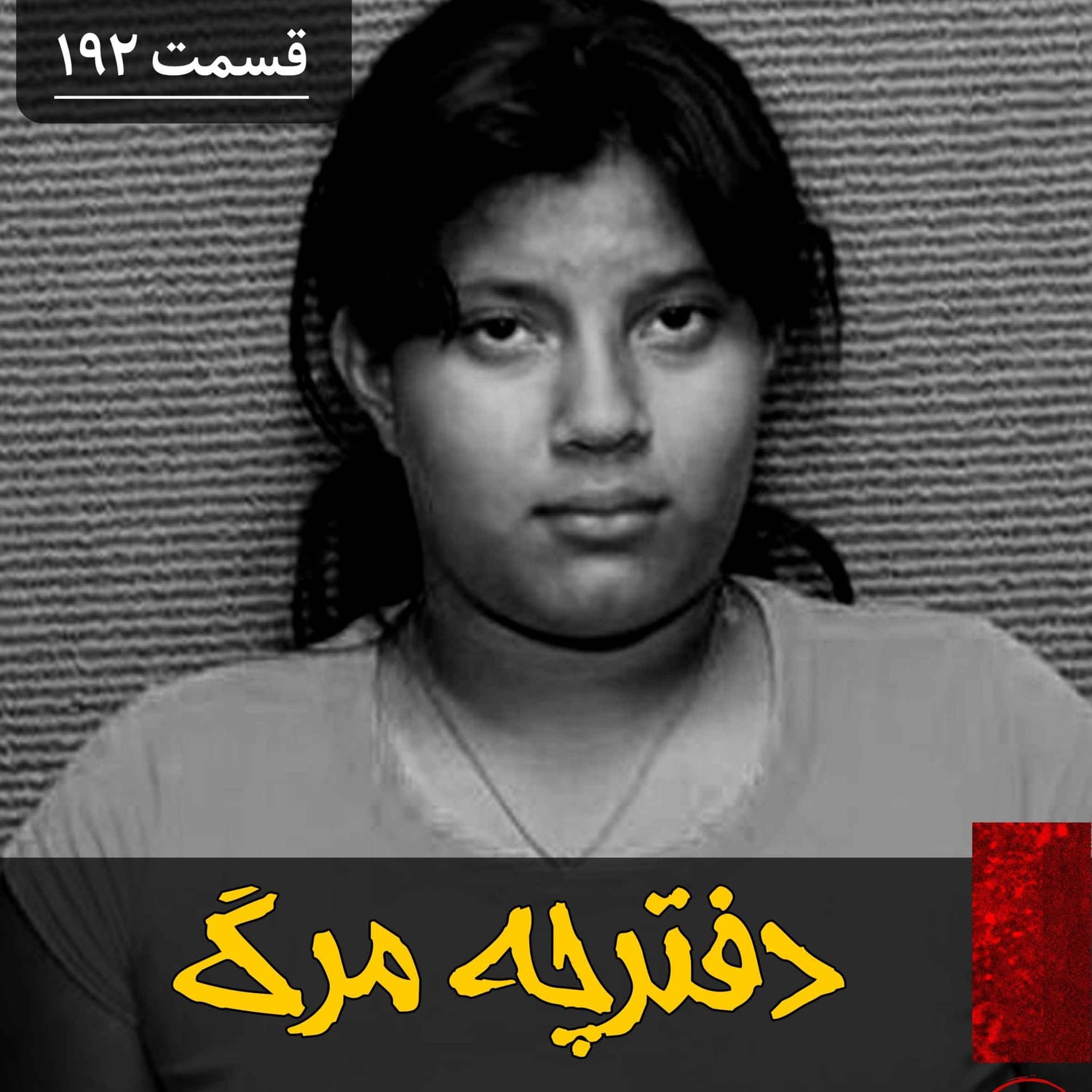 کاور دفترچه مرگ