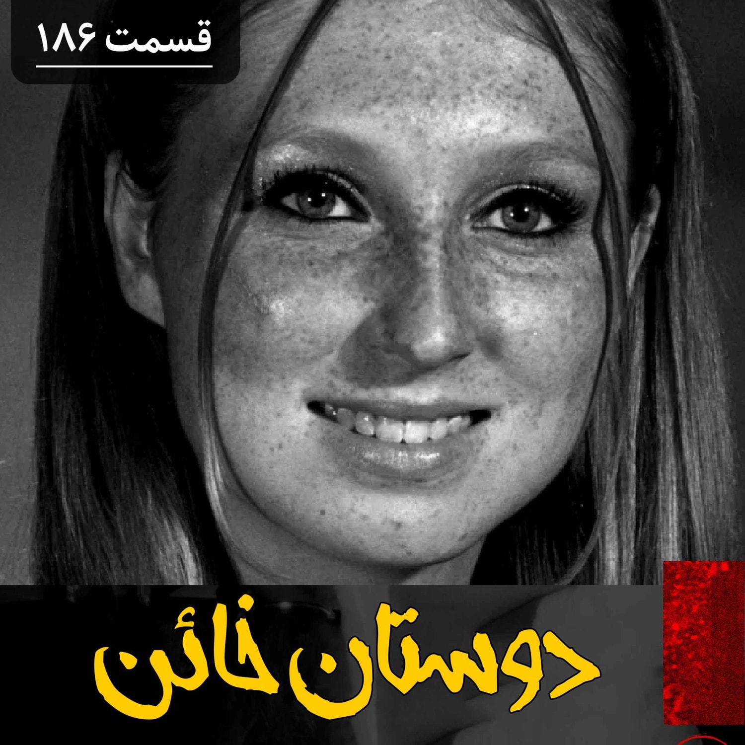 کاور دوستان خائن