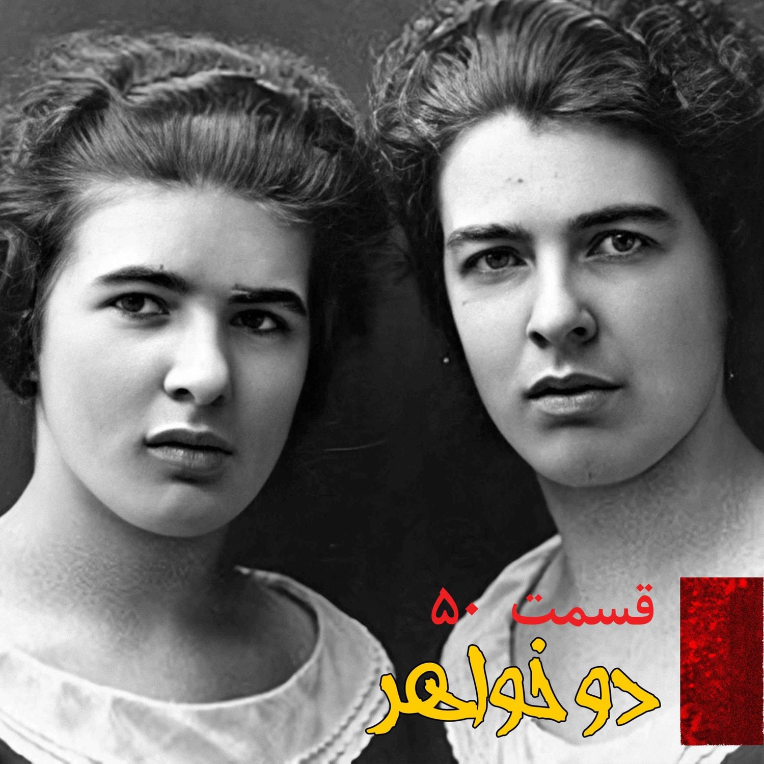 کاور دو خواهر