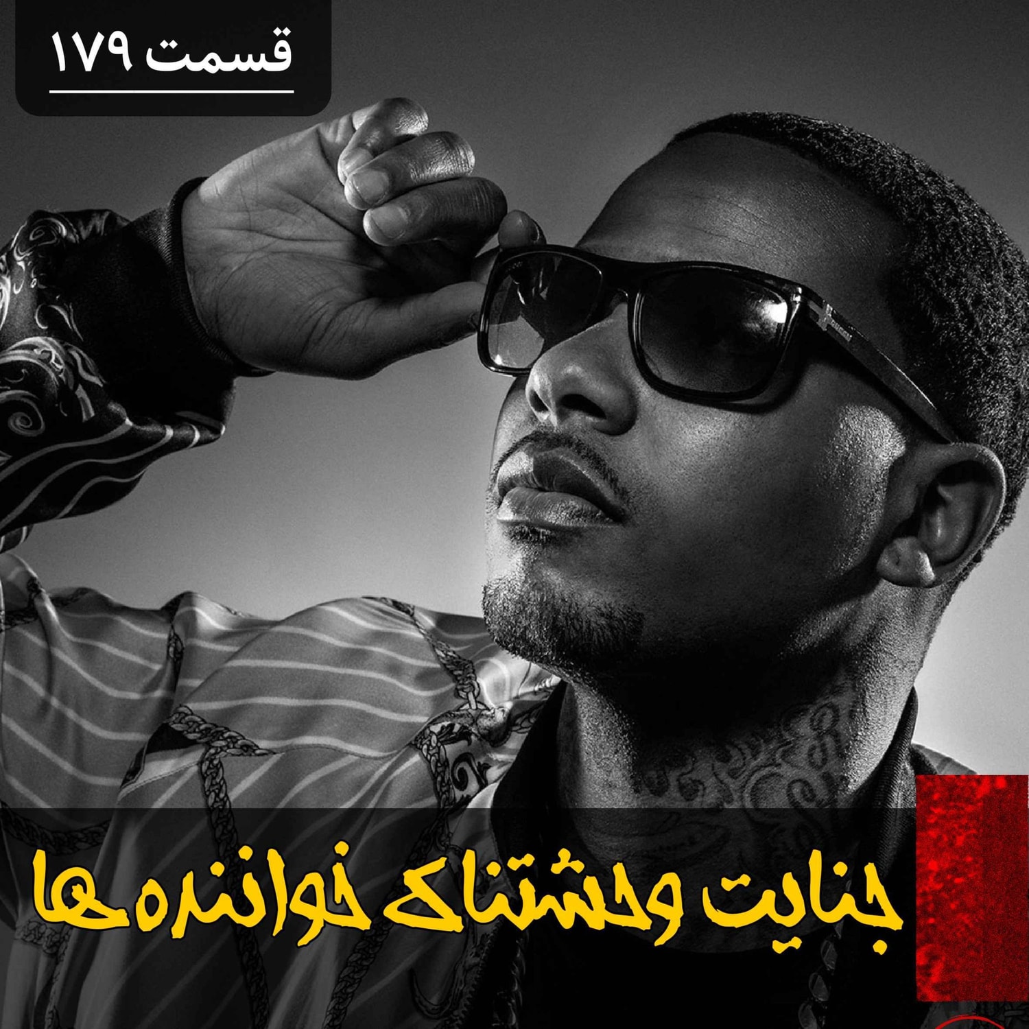 کاور راز جنایت وحشتناک خواننده ها