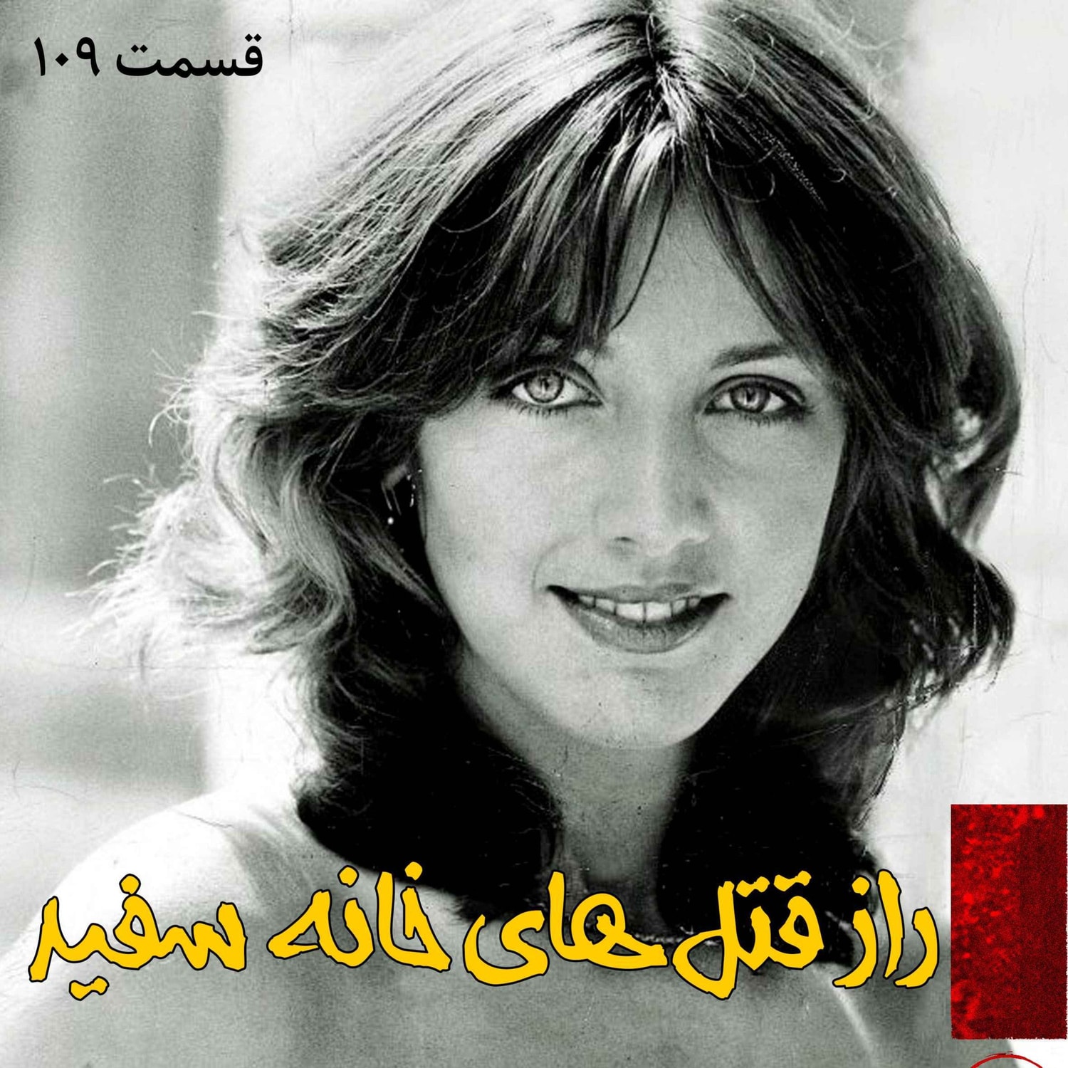 کاور راز قتل های خانه سفید