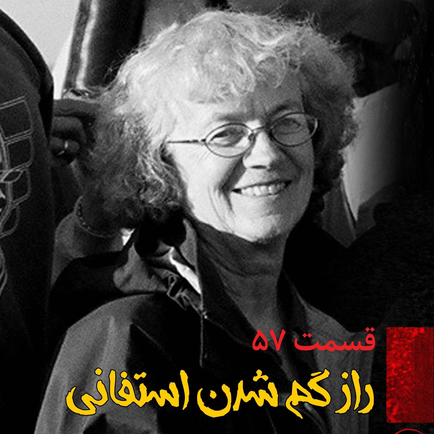 کاور راز گم شدن استفانی