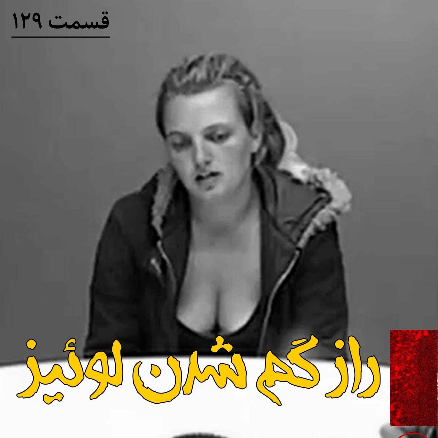 کاور راز گم شدن لوئیز
