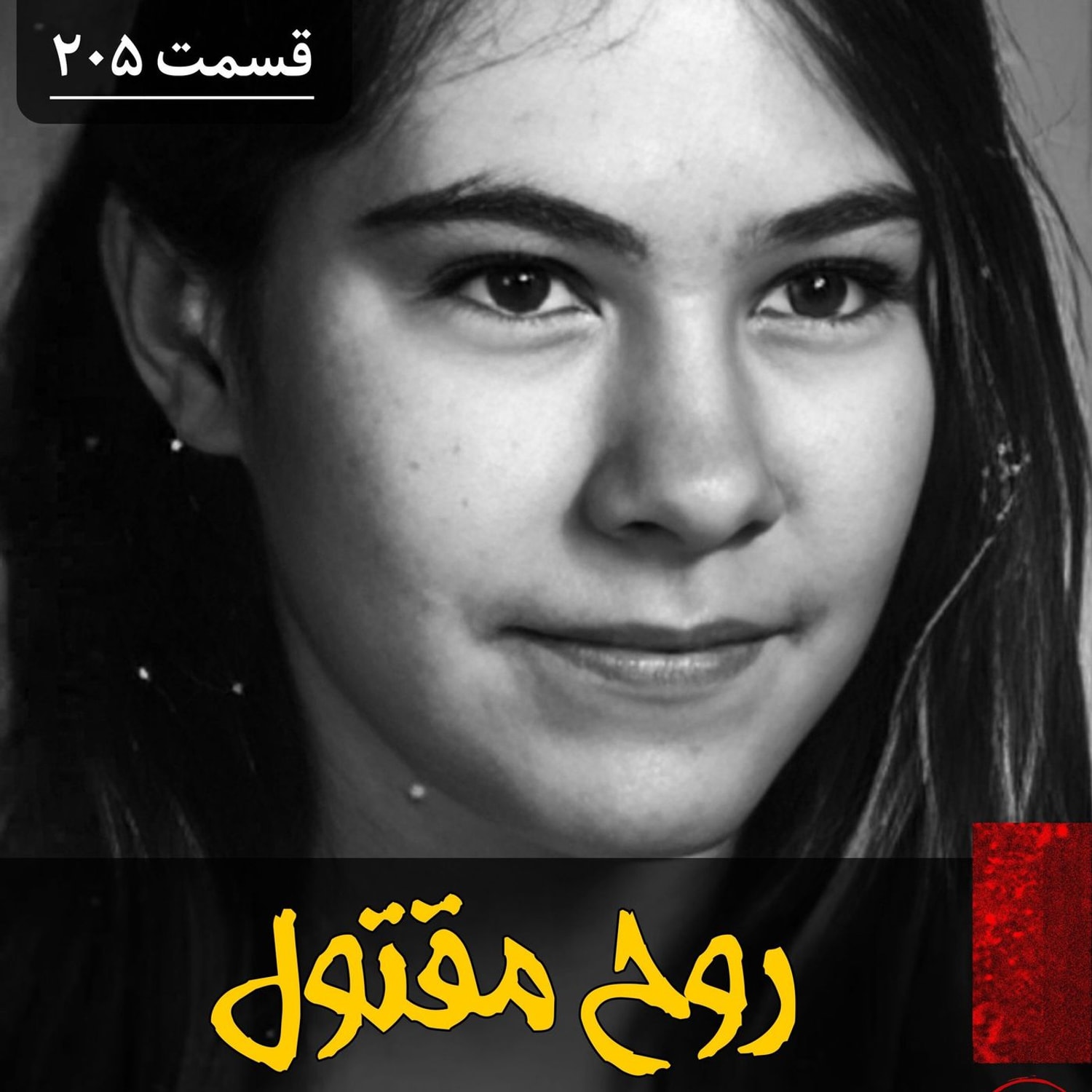 کاور روح مقتول