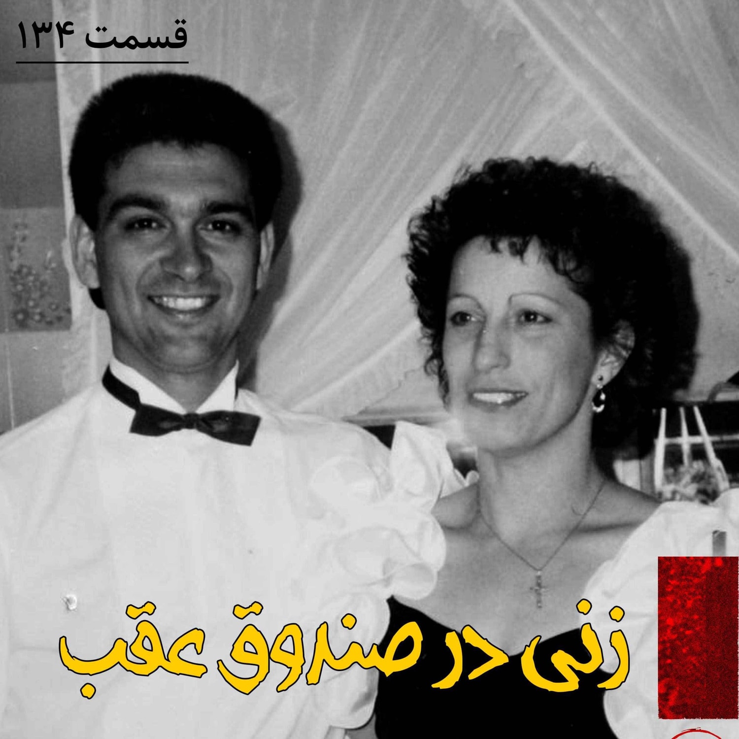 کاور زنی در صندوق عقب