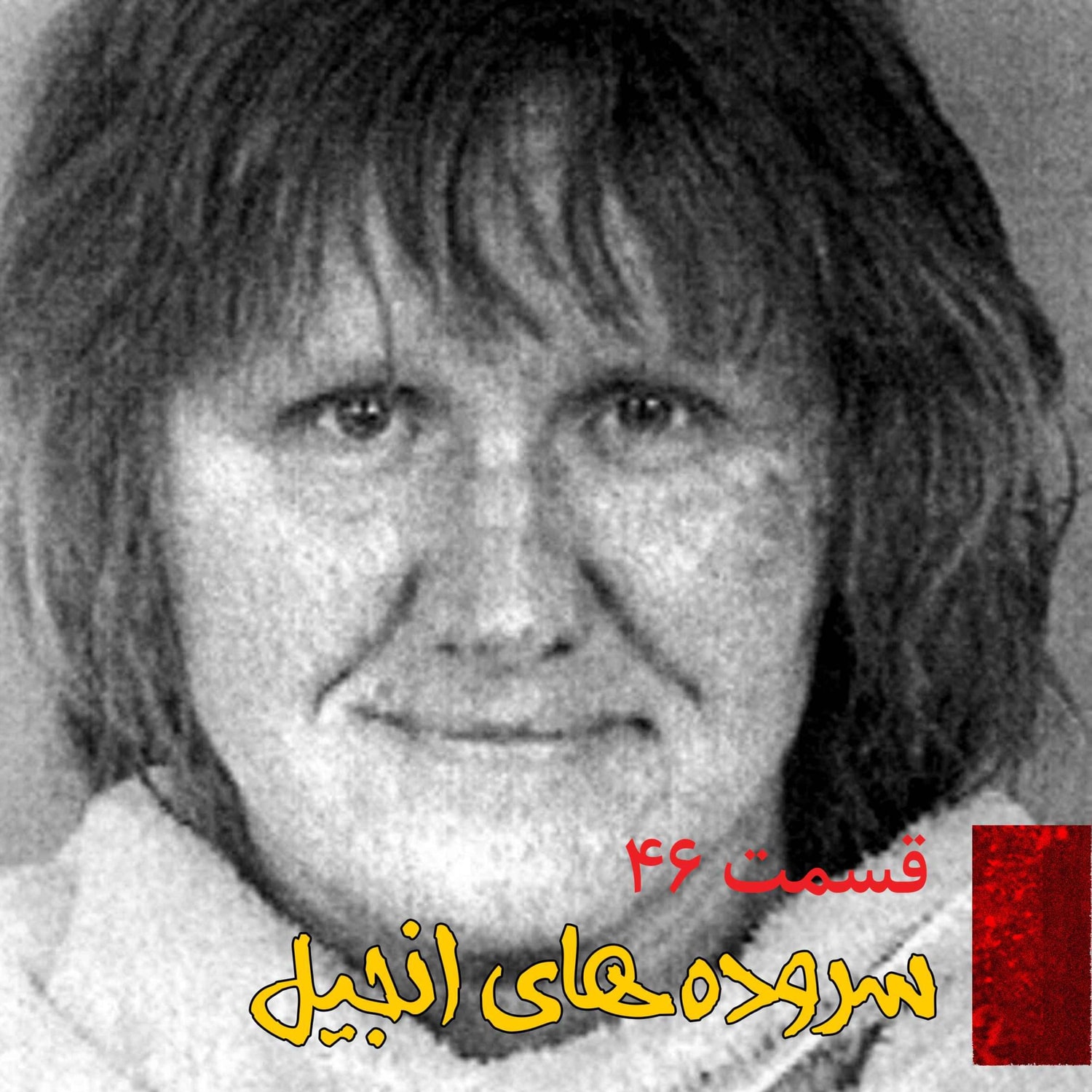 کاور سروده های انجیل