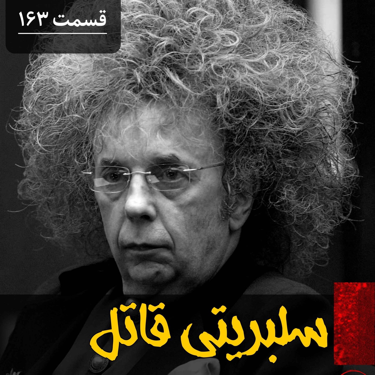 کاور سلبریتی قاتل