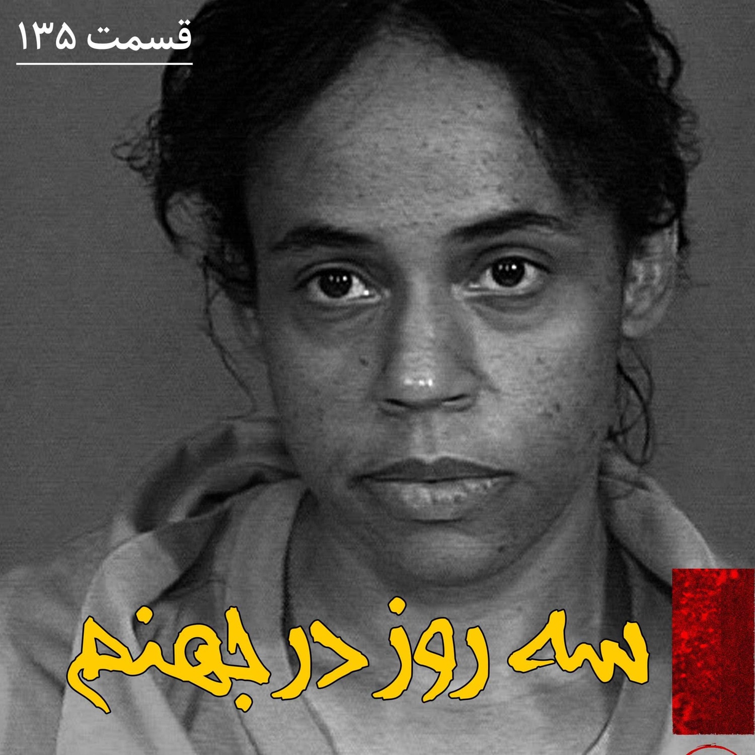 کاور سه روز در جهنم