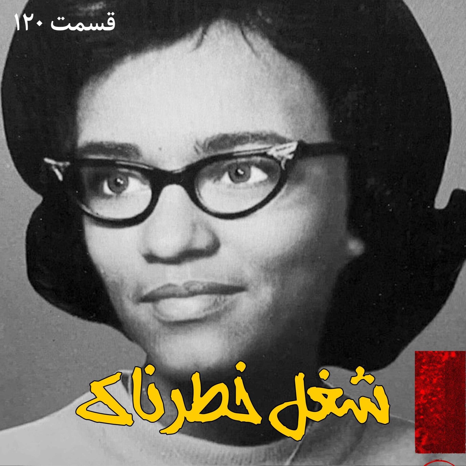 کاور شغل خطرناک