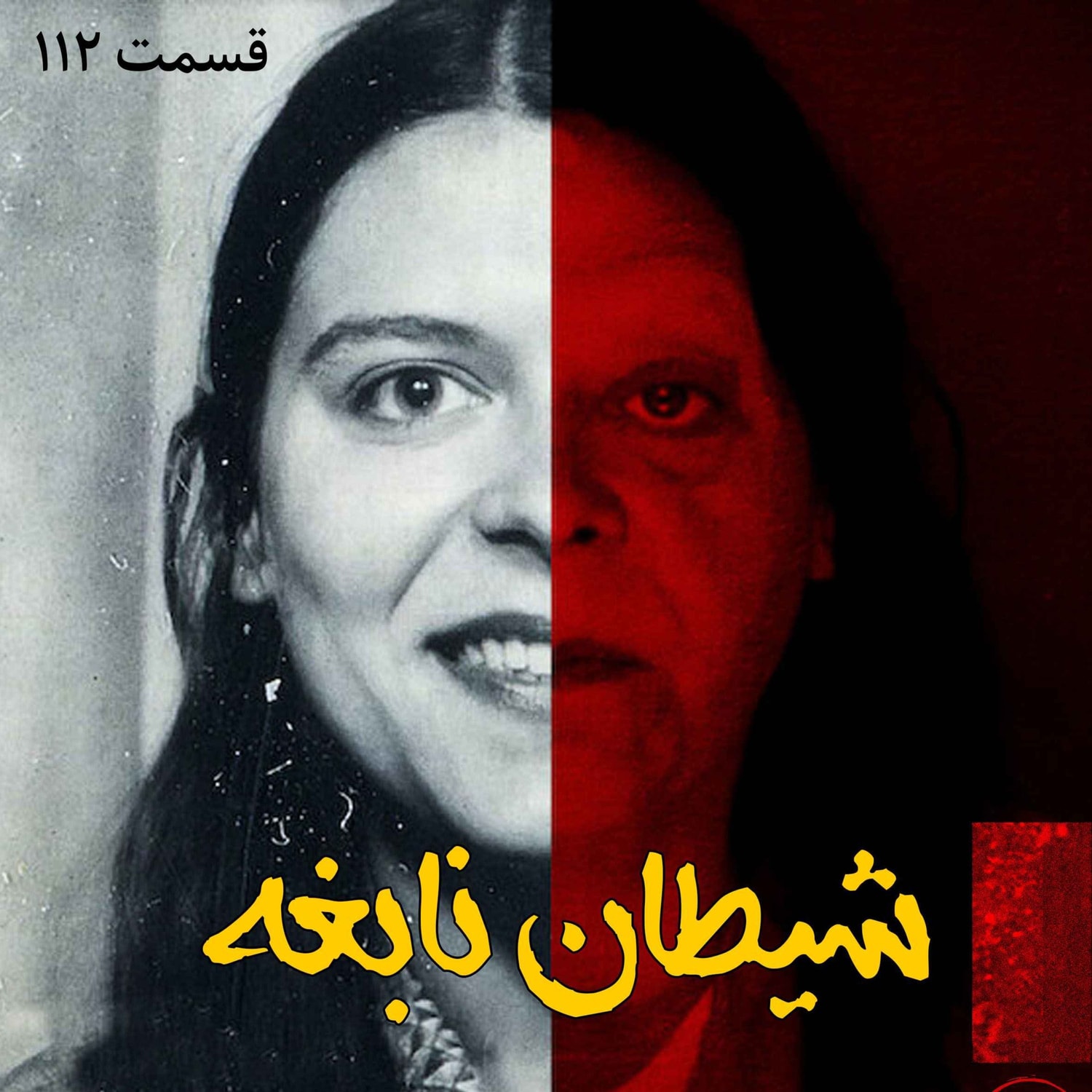 کاور شیطان نابغه