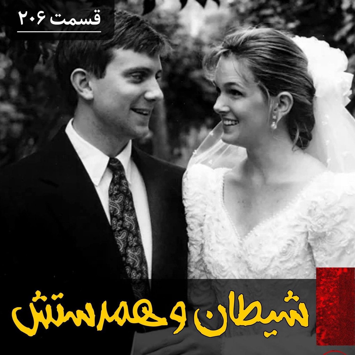 کاور شیطان و همدستش